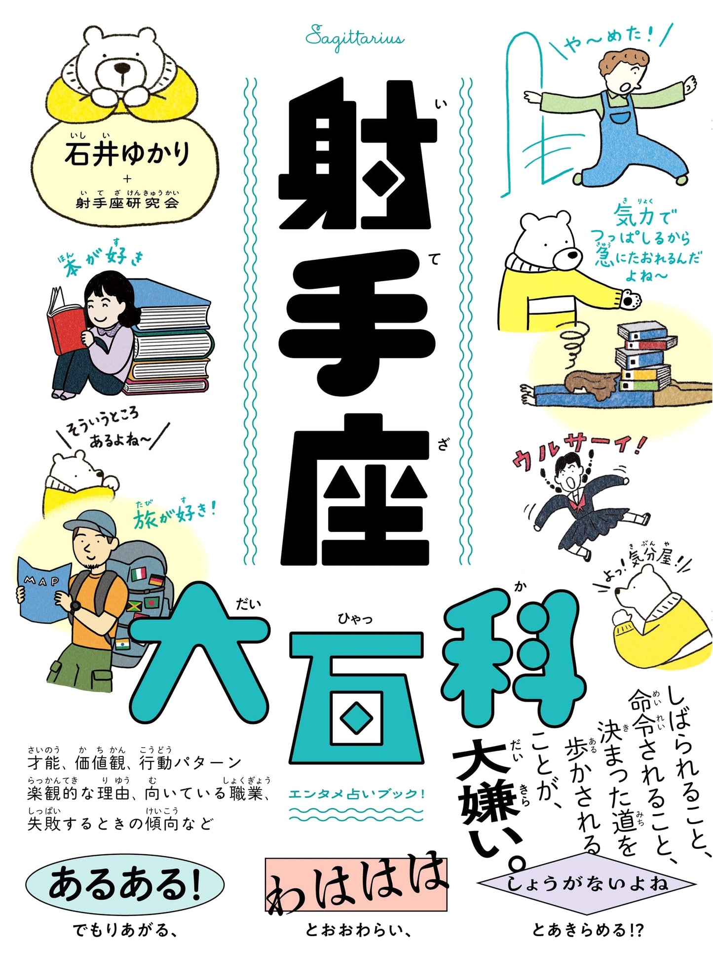 Sagittarius Encyclopedia by Yukari Ishii (Sumire Shobo)
