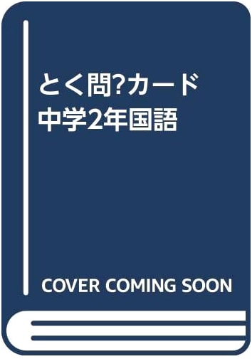 Toku Mon? Cards: Junior High School 2nd Year Japanese Language Practice