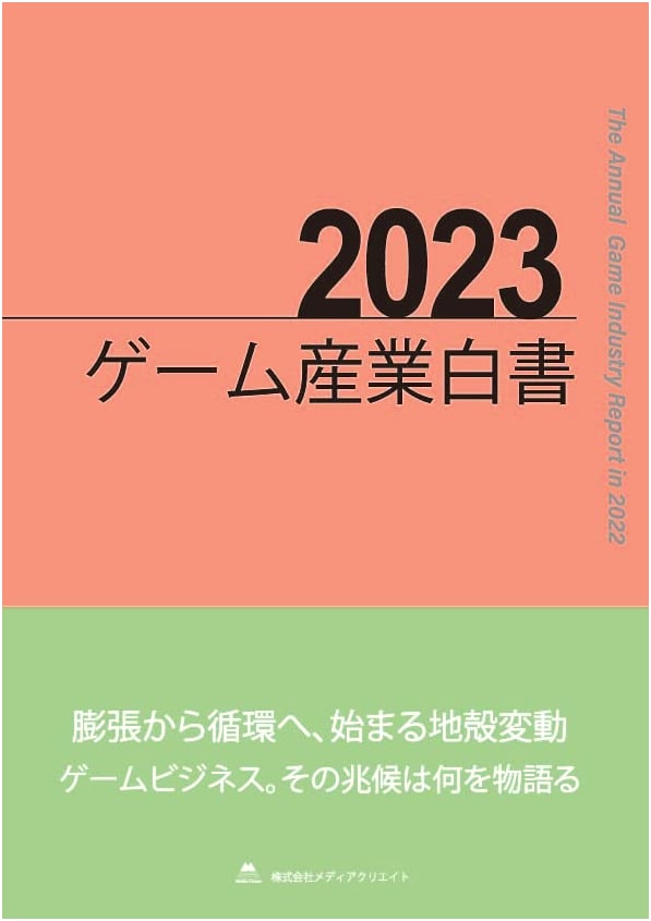 2023 Game Industry White Paper