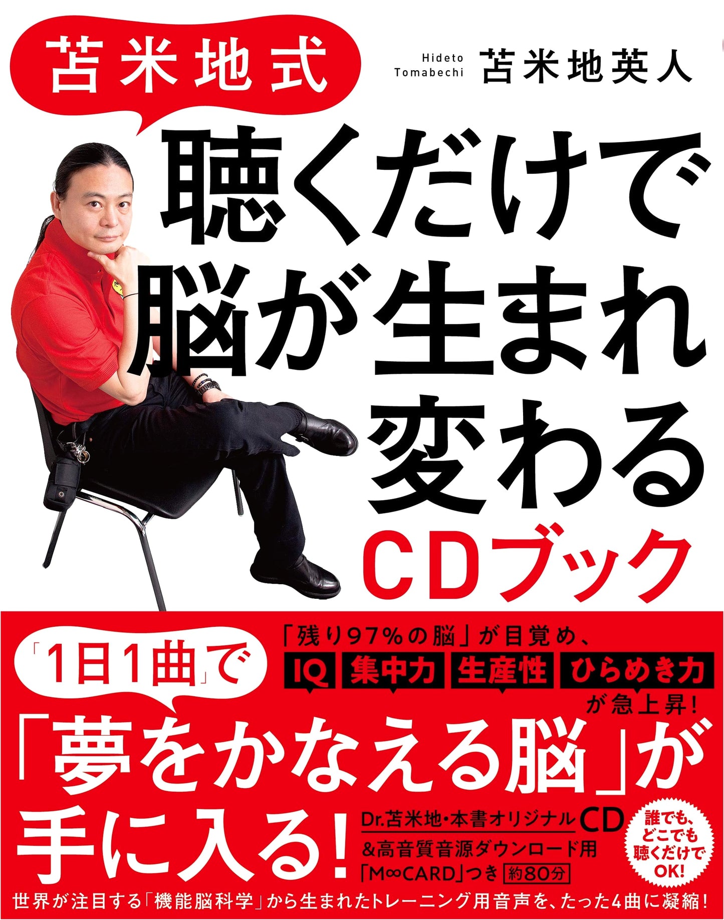 Tomabechi Method: Brain Rejuvenation CD Book (Just Listen!)