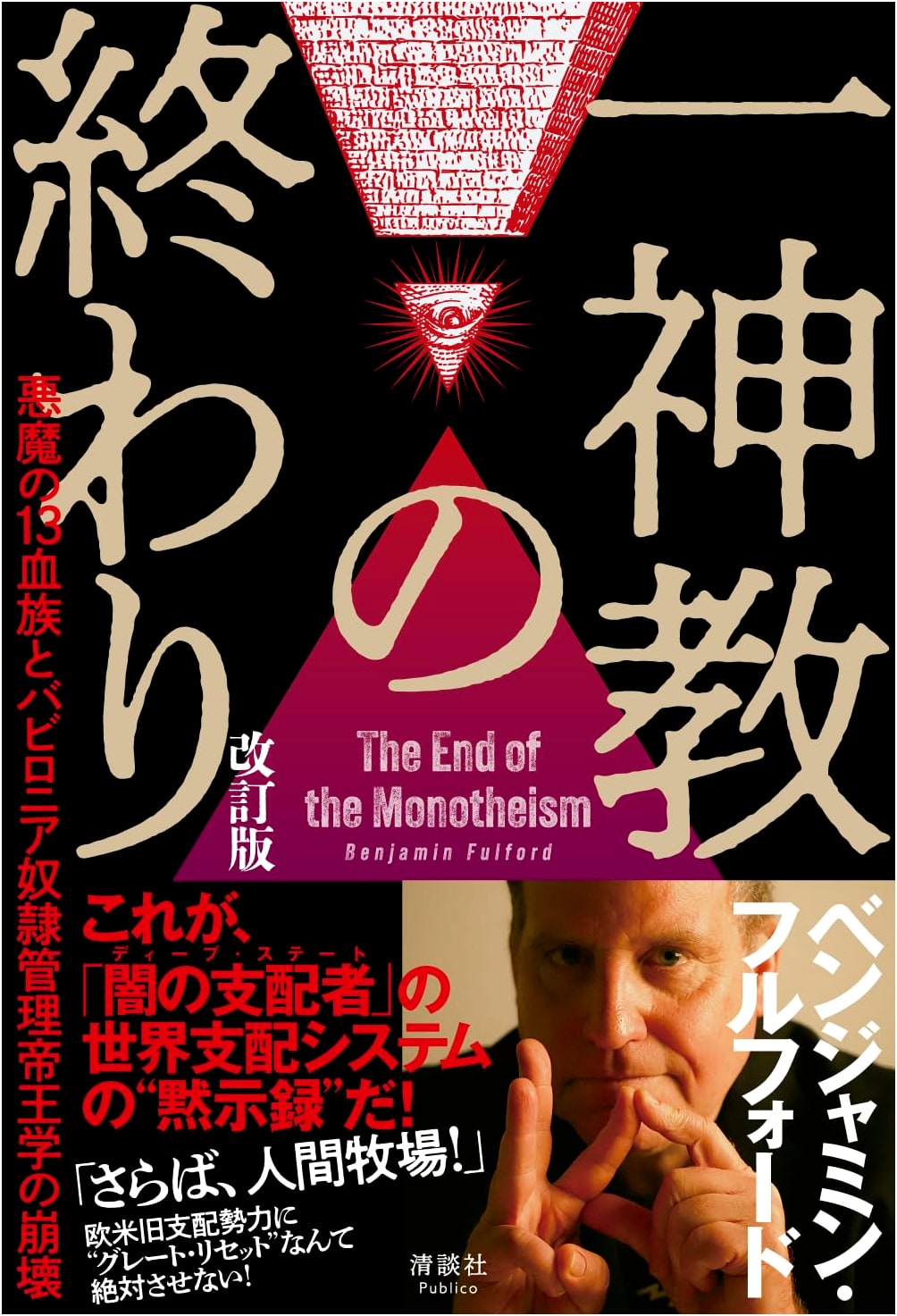 The End of Monotheism: Devil's 13 Bloodlines & Fall of Babylonian Slave System