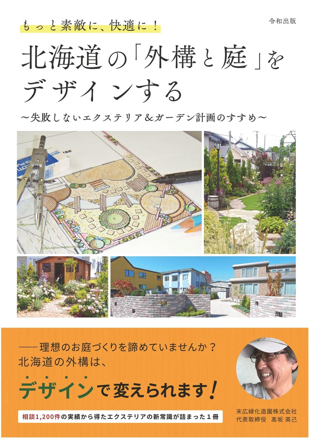 Design Your Hokkaido Exterior & Garden: A Guide to Beautiful, Comfortable, Fail-Proof Plans