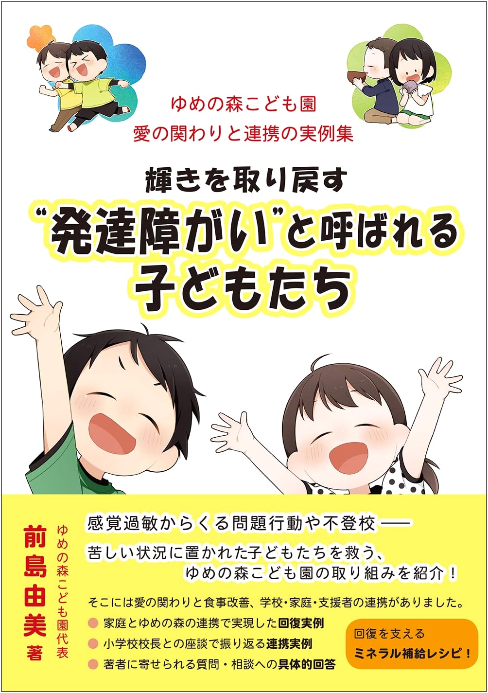 Regaining Their Sparkle: Children with Developmental Disabilities (Yume no Mori)
