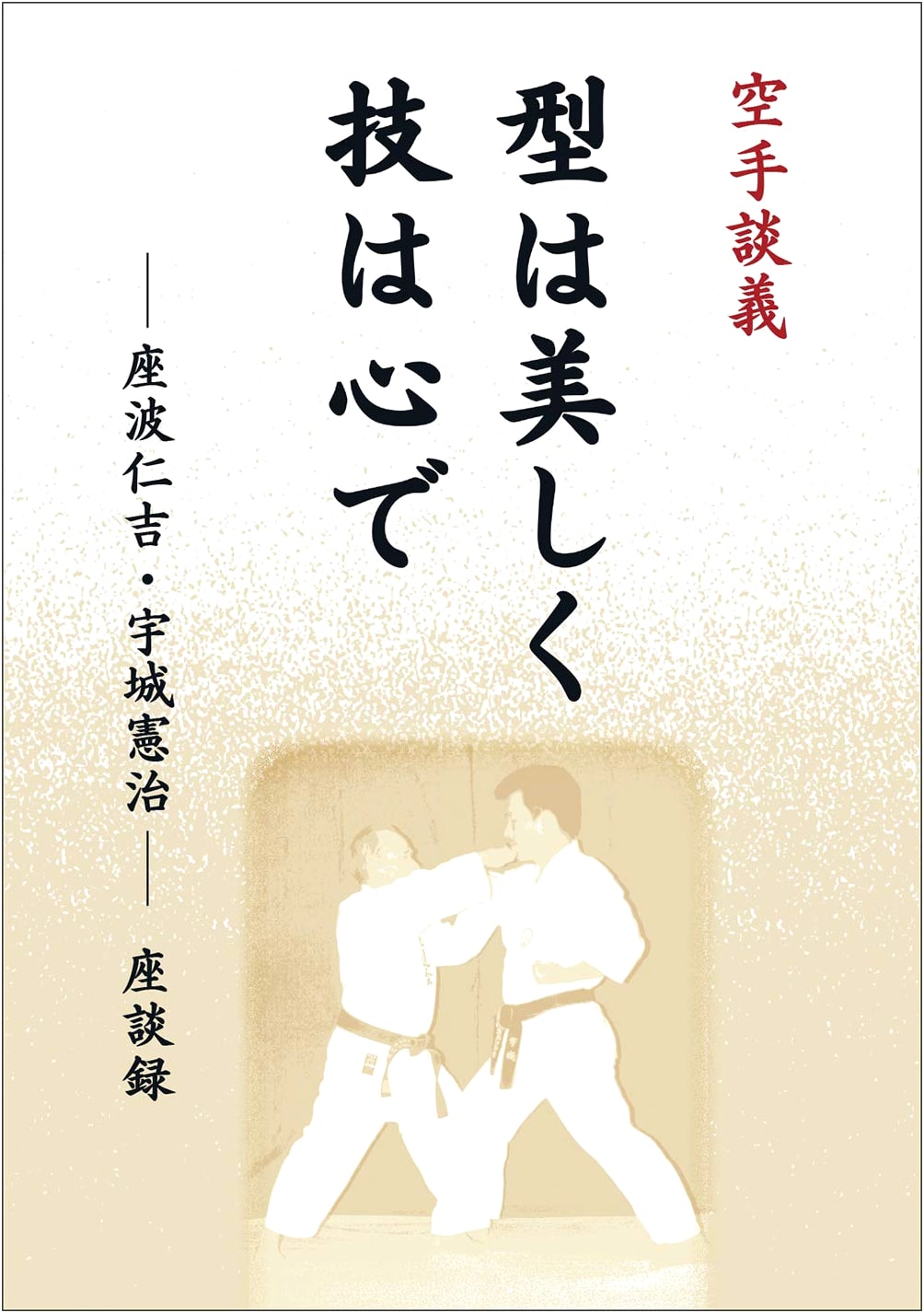 Karate Talk: Beautiful Kata, Heartfelt Technique - A Discussion with Zaha & Ushiro