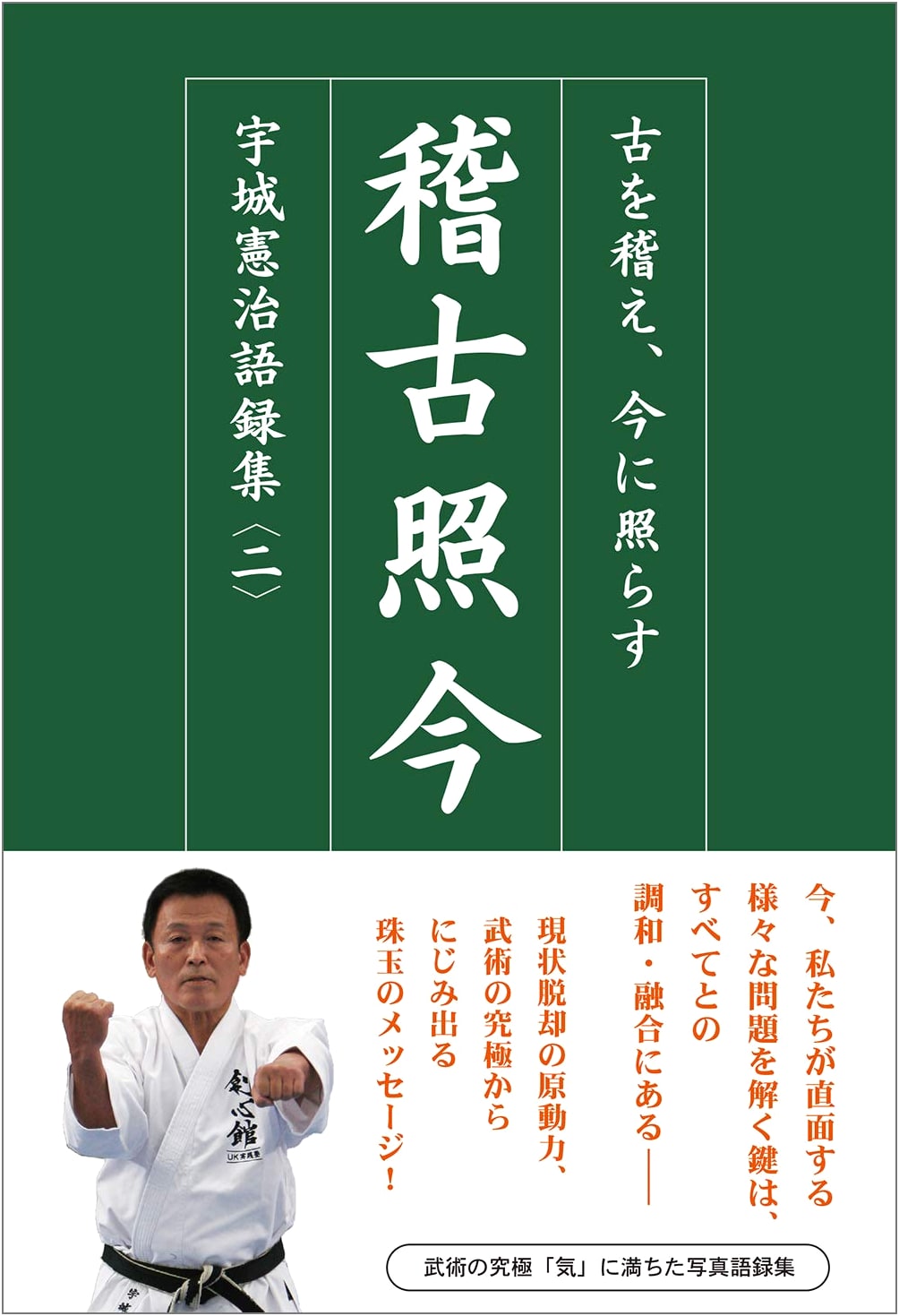 Keiko Shokon: Learning from the Past to Illuminate the Present (Kenji Ukai Quotations Vol. 2)