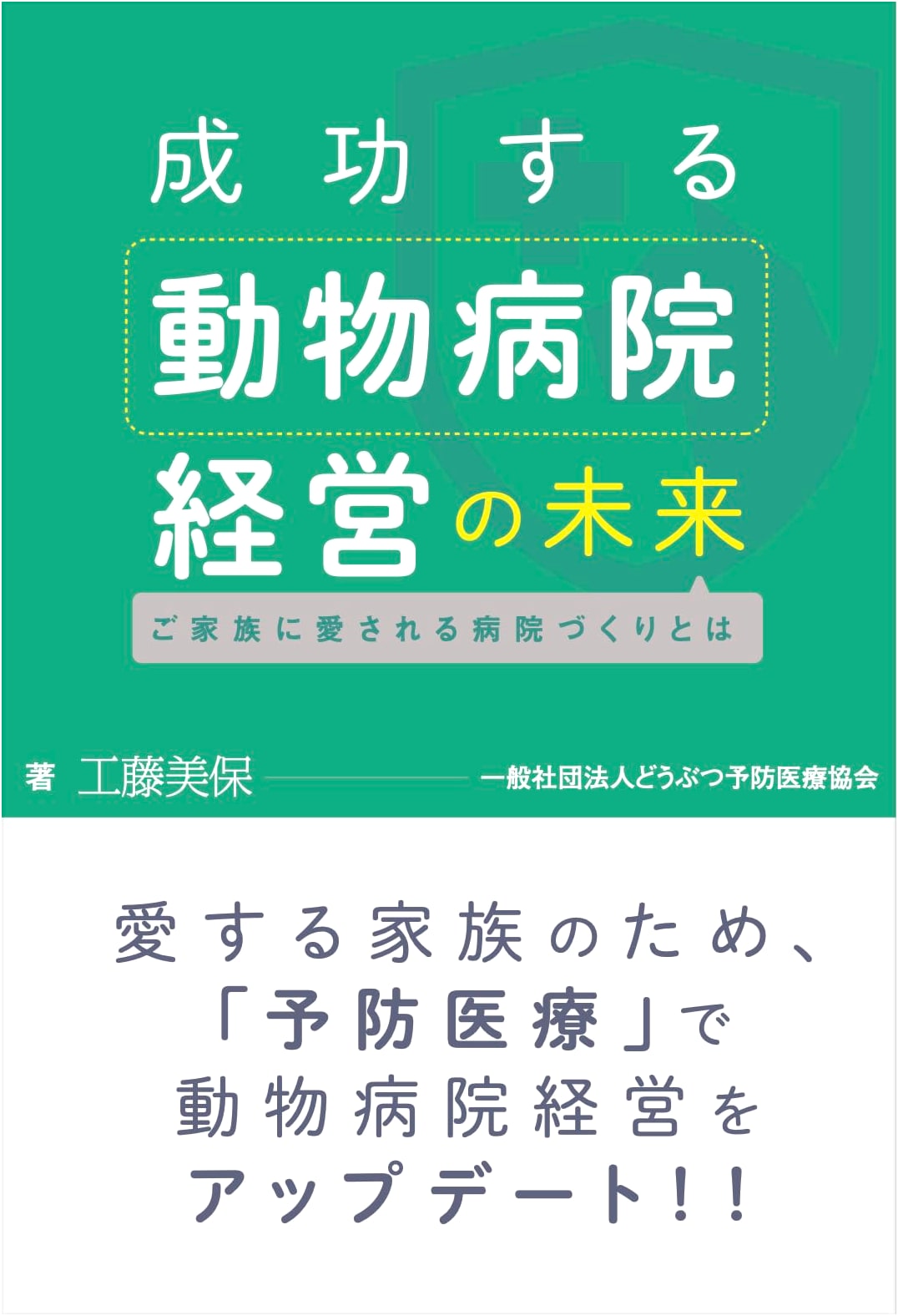 The Future of Successful Veterinary Hospital Management by Miho Kudo
