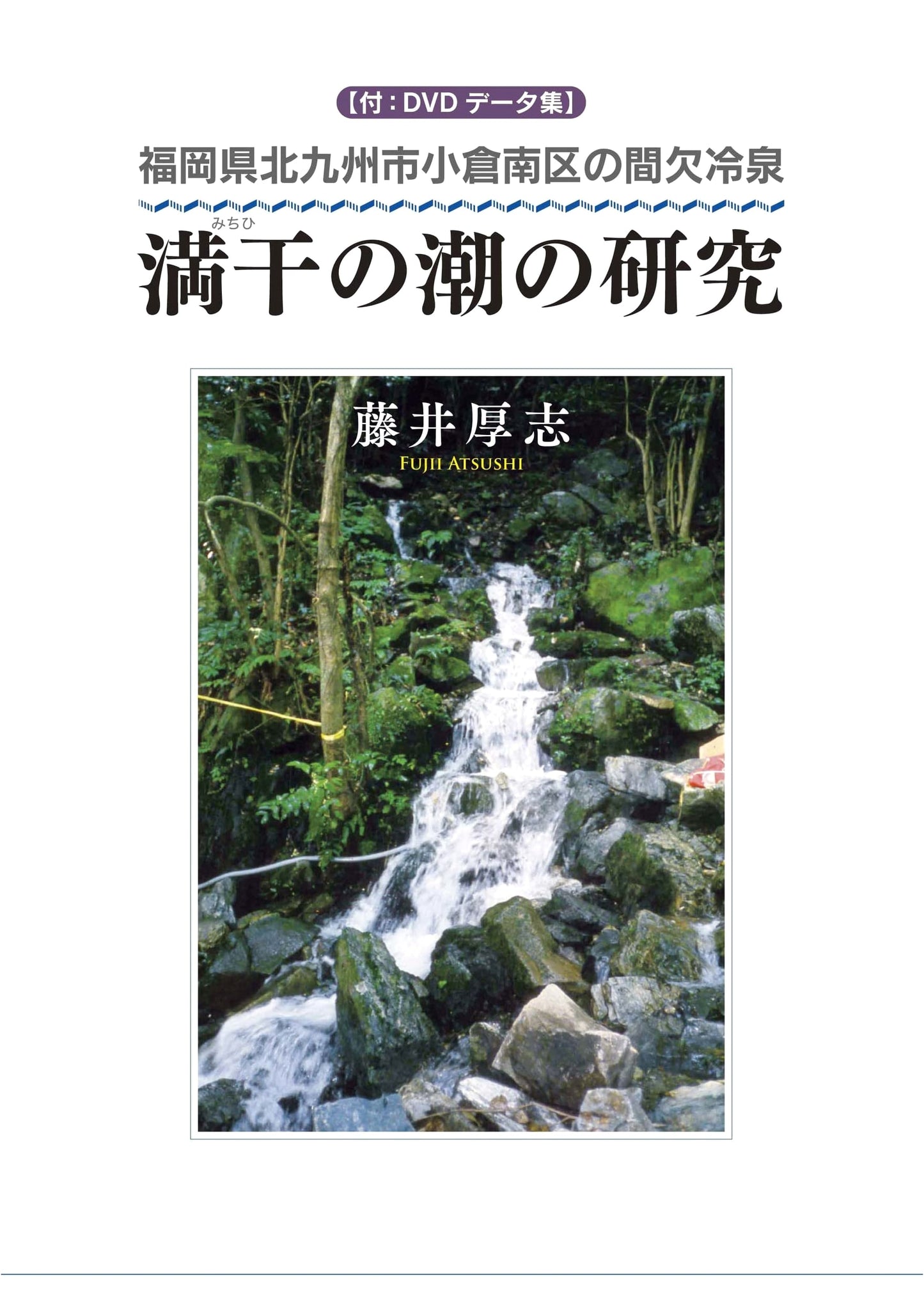 Studies on the Tides: The Intermittent Cold Spring of Kokuraminami, Kitakyushu, Fukuoka