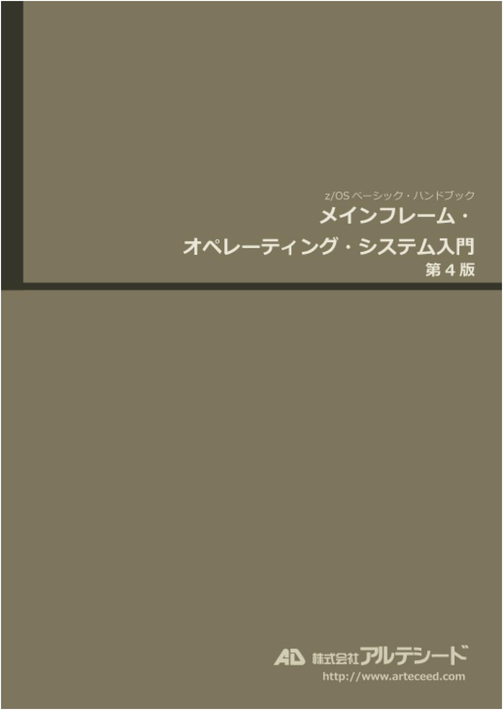 Introduction to Mainframe Operating Systems: v4.2 (z/OS Basic Handbook)