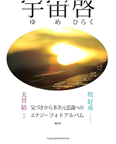 Cosmic Revelation: An Energy Photo Album from Awareness to Multi-Dimensional Consciousness, Vol. 2 by Yui Amane