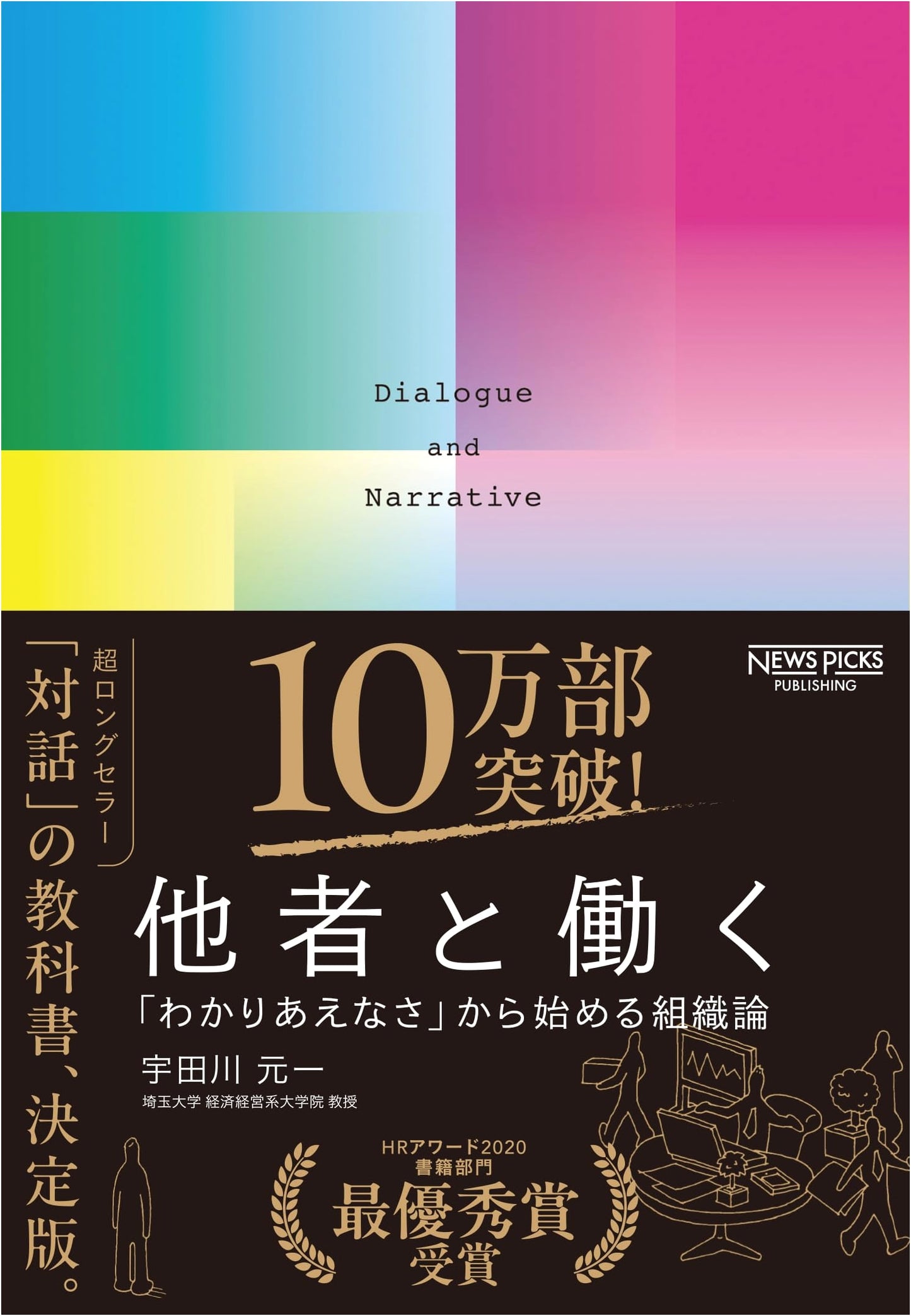 Working with Others: An Organizational Theory Starting from "Incompatibility" by Motoichi Udagawa