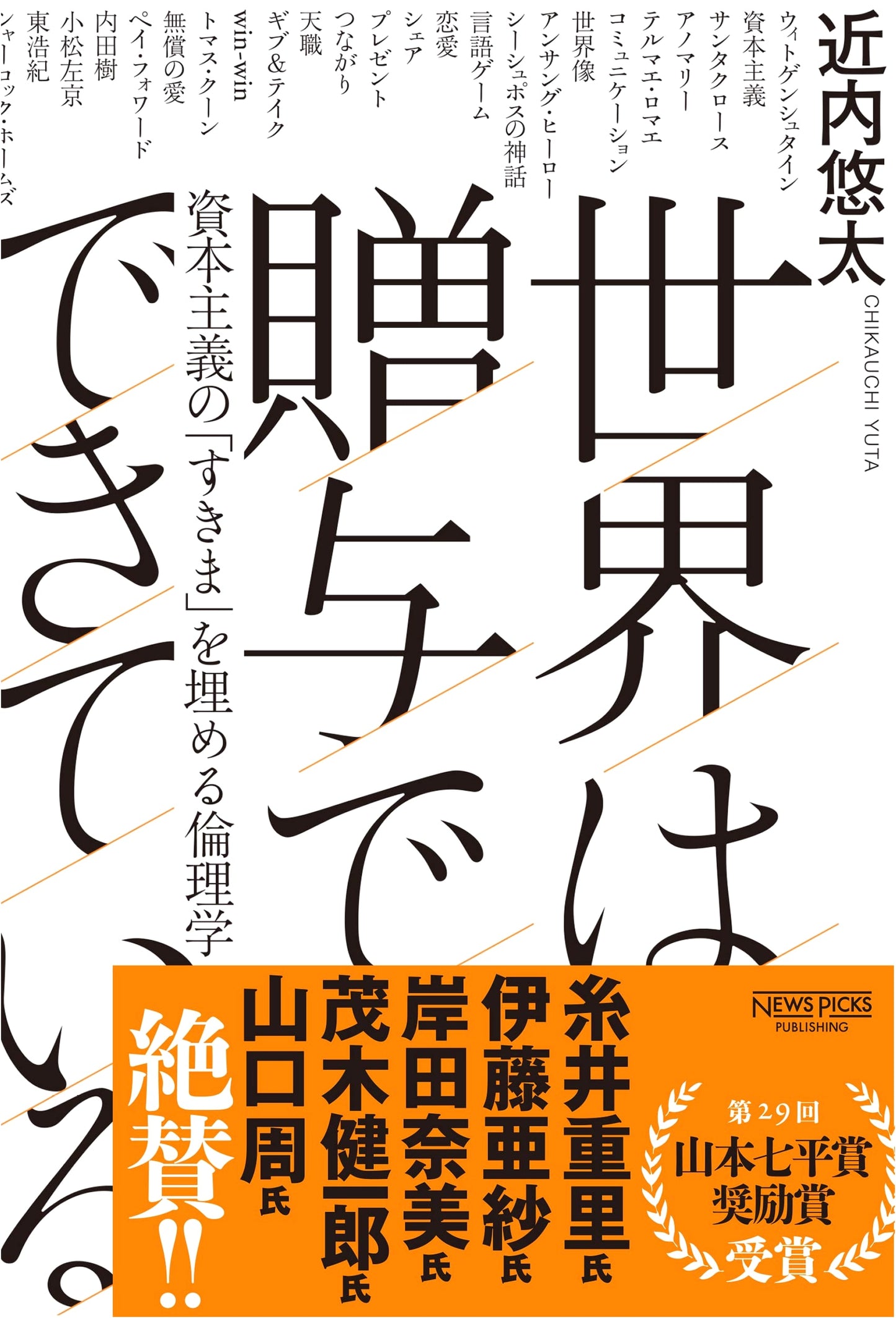 The World is Made of Gifts: An Ethics to Fill Capitalism's Gaps by Yuta Konnai