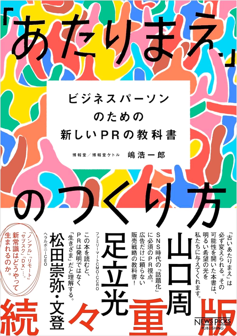 How to Create the 'Normal': A New PR Textbook for Business Professionals
