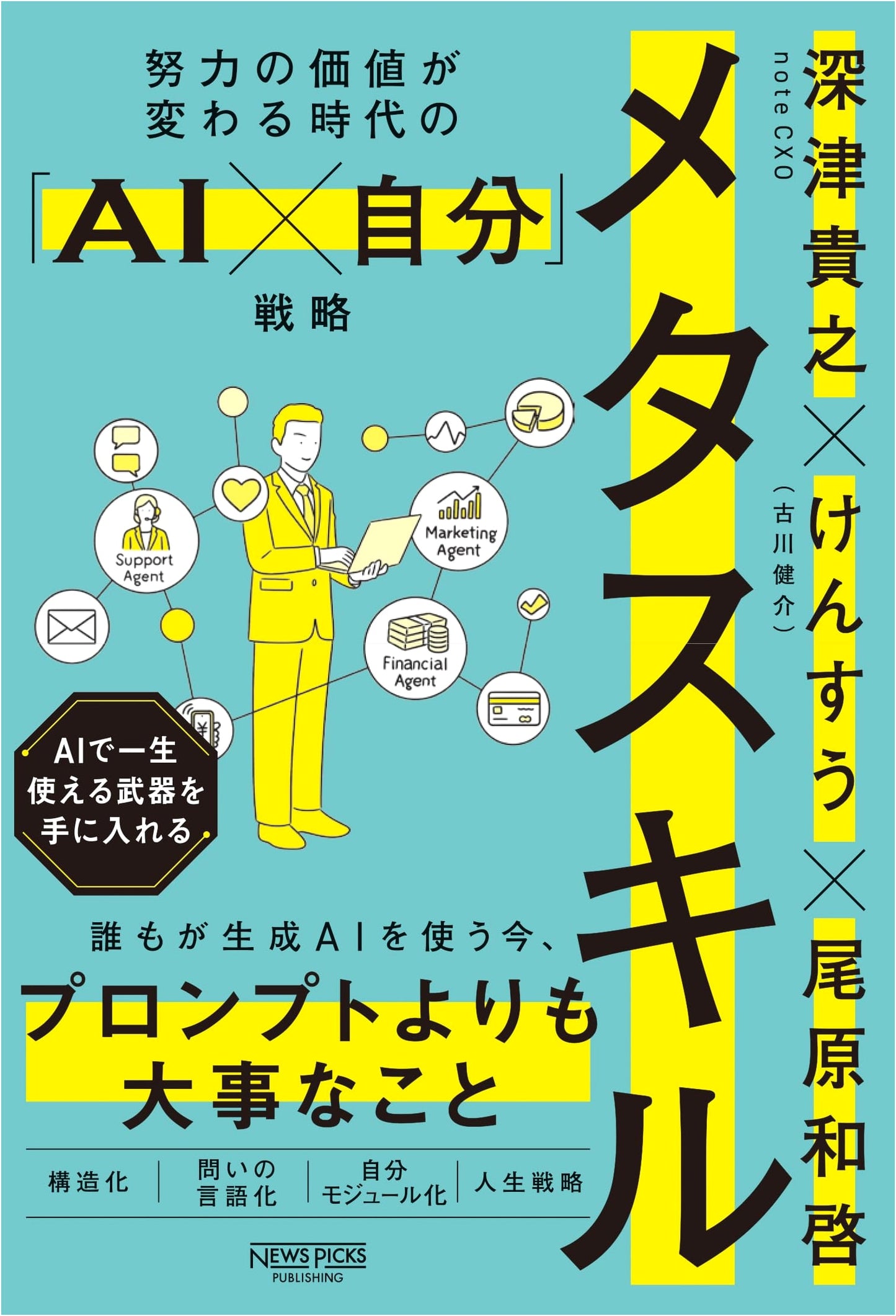 Meta Skills: AI x Self Strategy for a New Era by Takayuki Fukatsu