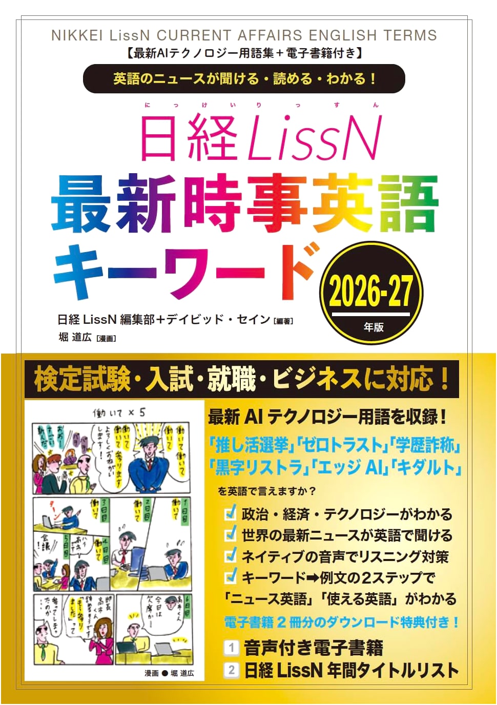 Nikkei LissN: Essential English Keywords for AI & Current Affairs 2026-27 (Incl. E-Book)