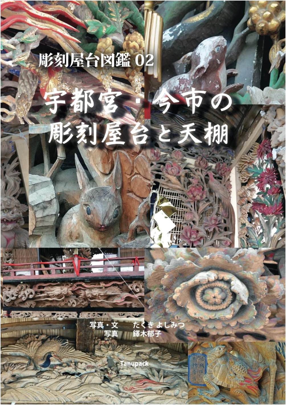 Sculpted Yatai Floats: Utsunomiya & Imaichi, by Yoshimitsu Takuki