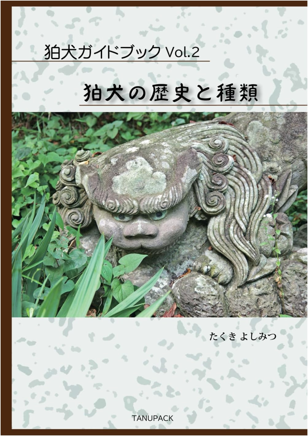 Komainu Guidebook Vol. 2: History and Types of Guardian Dogs by Yoshimitsu Takuki