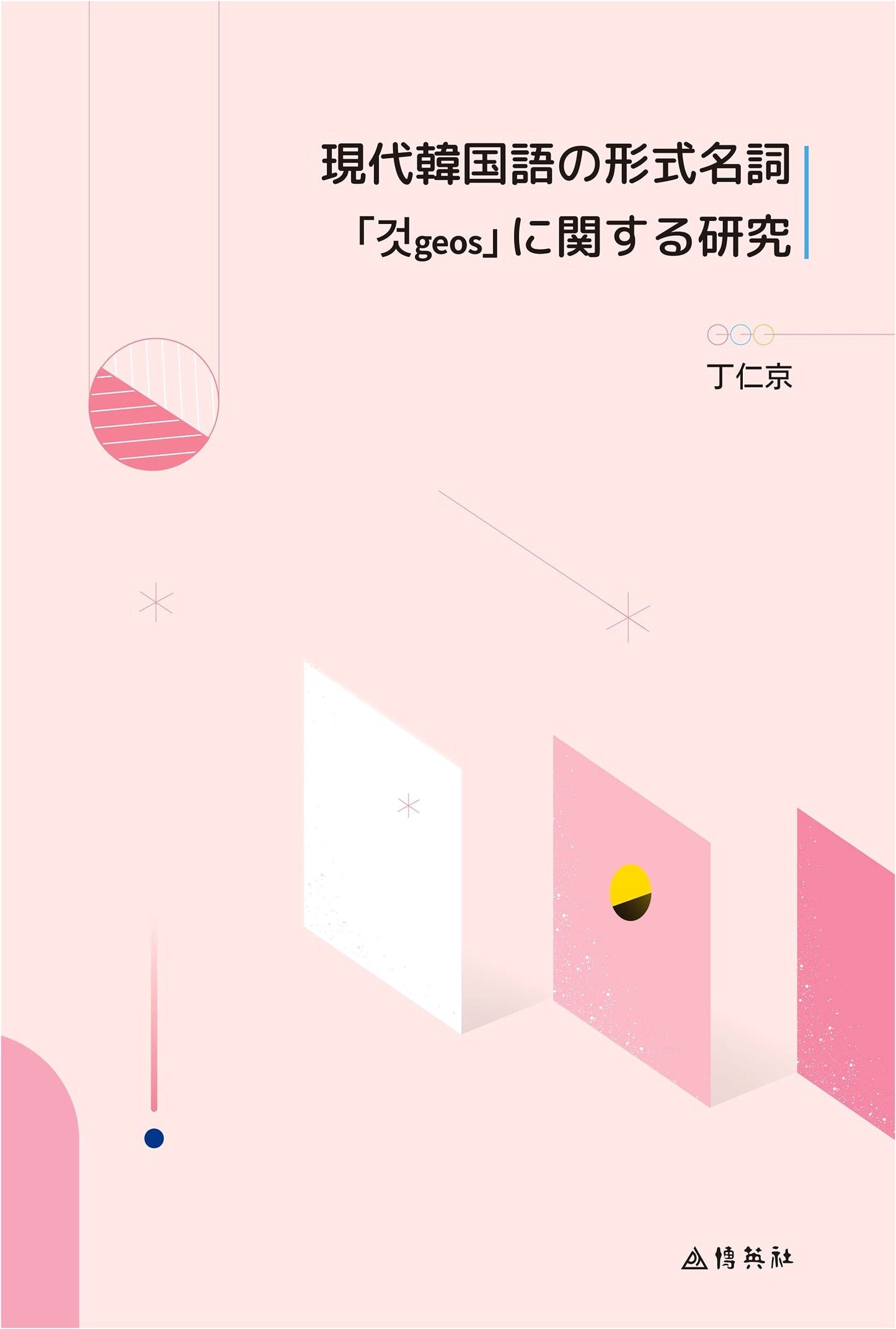 A Study on the Formal Noun 'geos' in Modern Korean