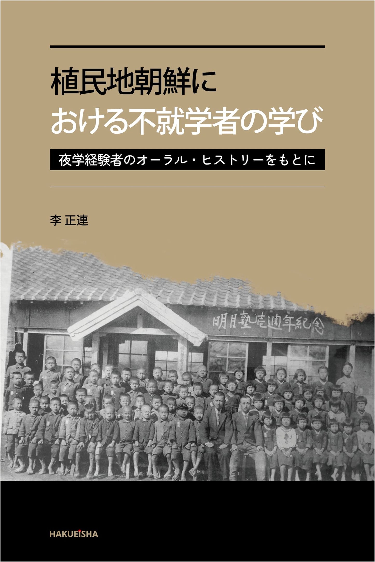 Learning of Unenrolled Students in Colonial Korea: Oral Histories of Night School Experiences