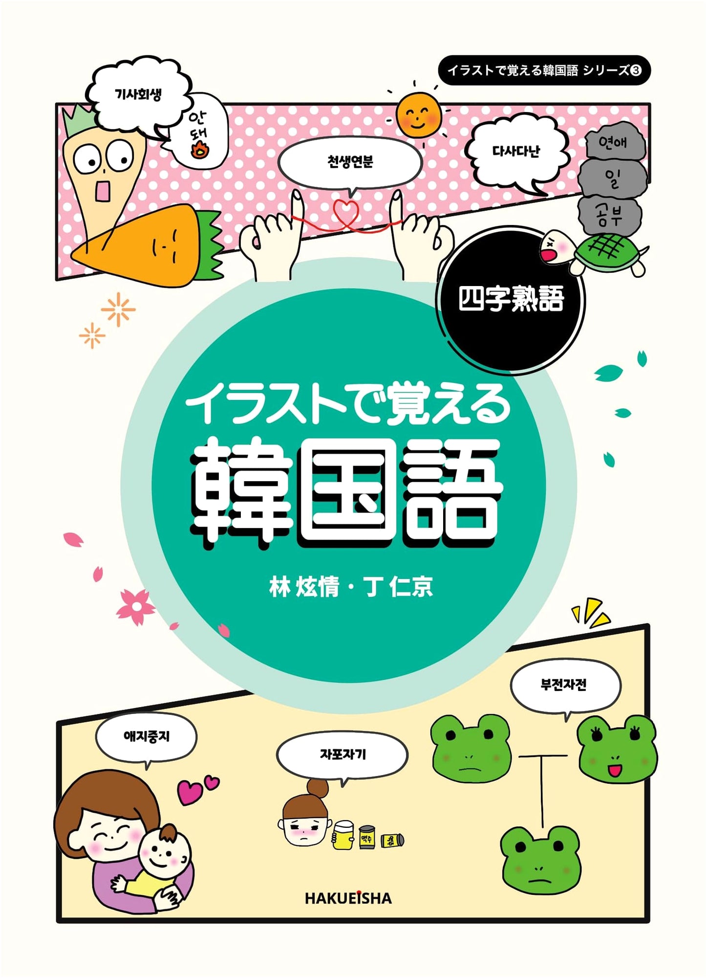 Illustrated Korean: Master Four-Character Idioms (Vol. 3)