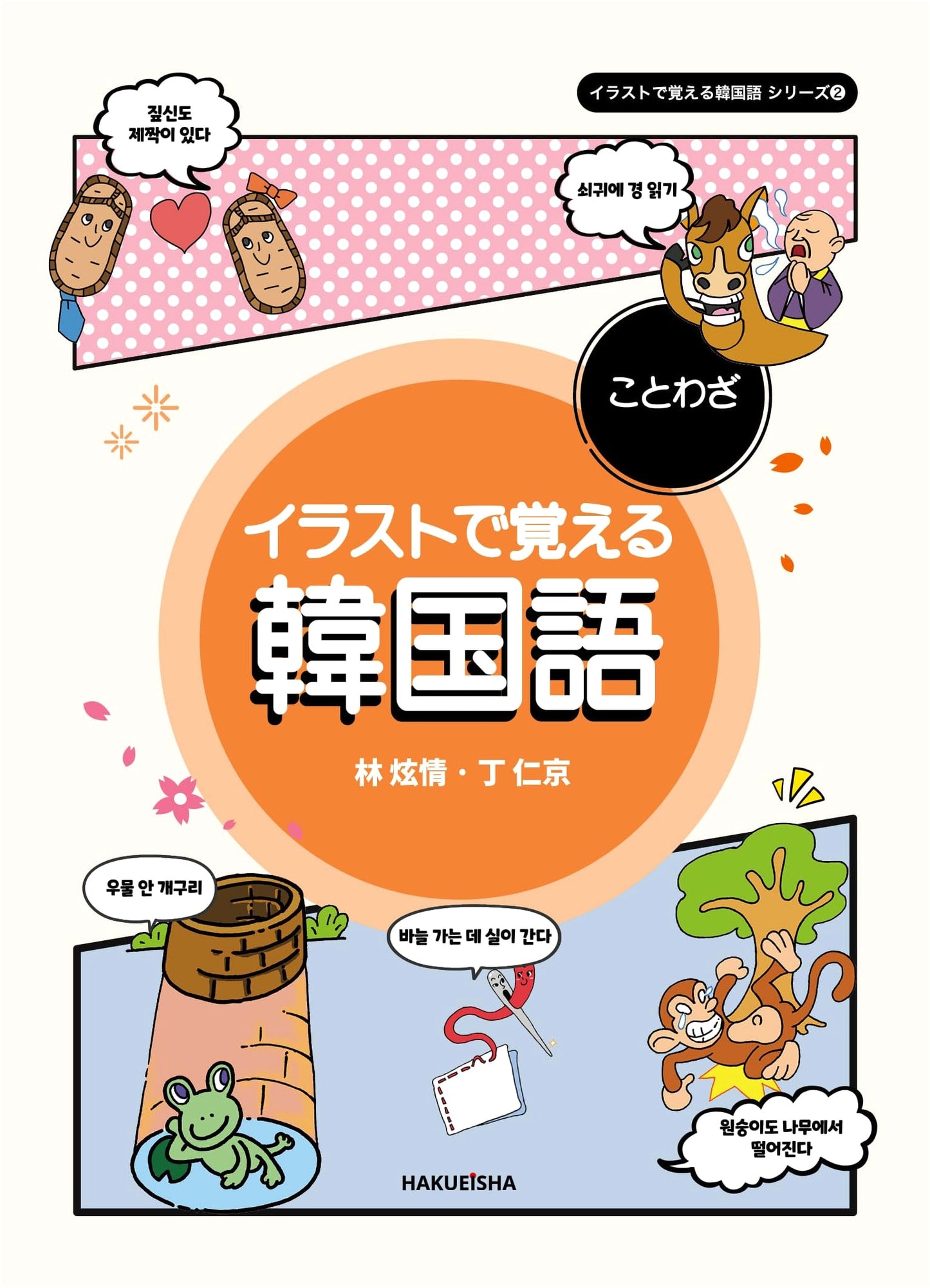 Learn Korean Proverbs with Illustrations (Series 2)