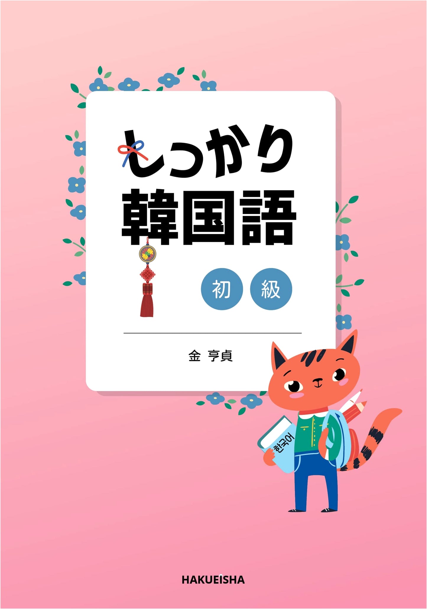 Solid Korean for Beginners: A Comprehensive Japanese Guide