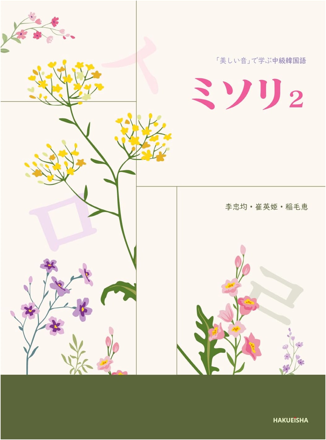Misori 2: Intermediate Korean for Learning with Beautiful Sounds