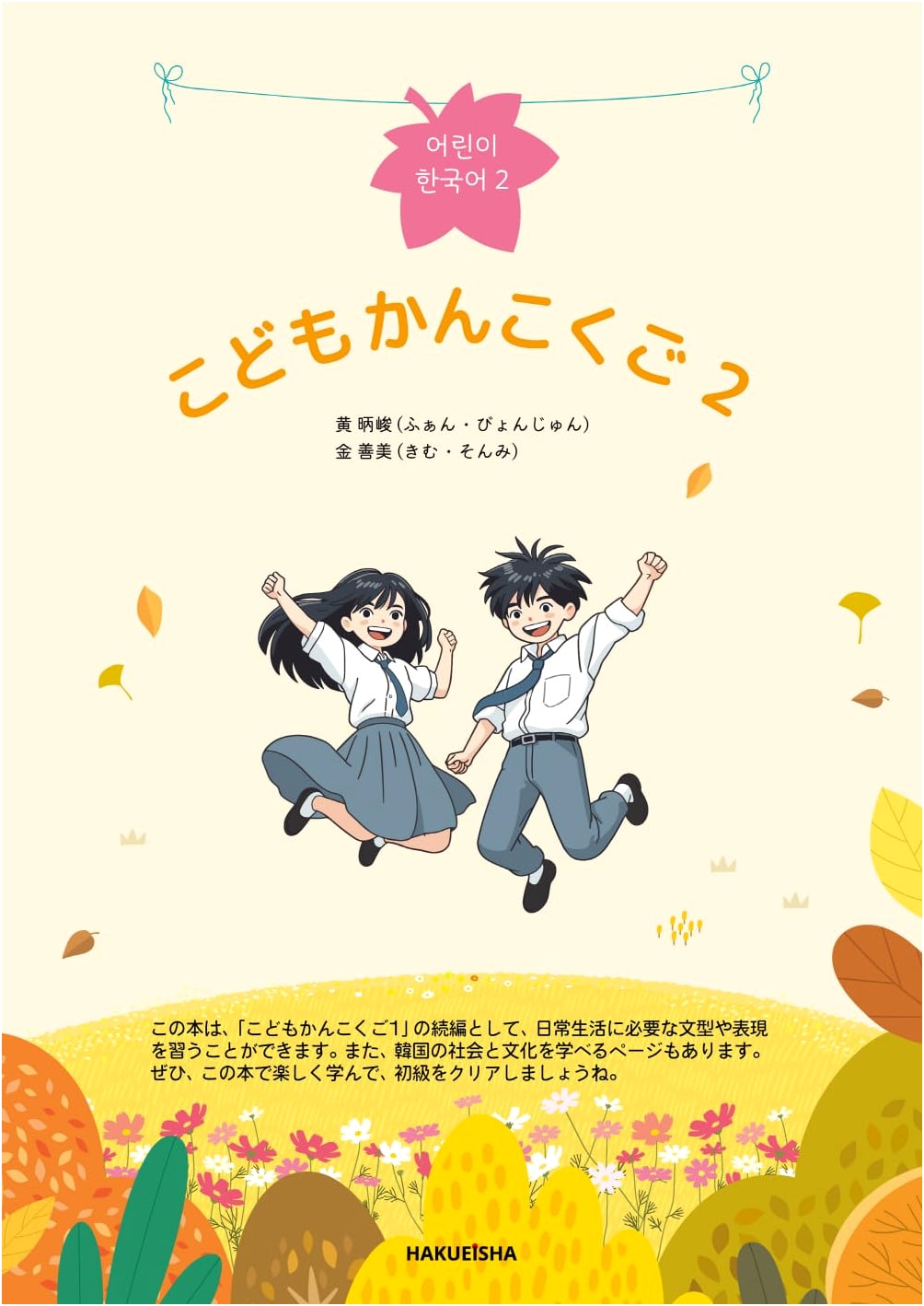 Children's Korean Language Textbook, Volume 2