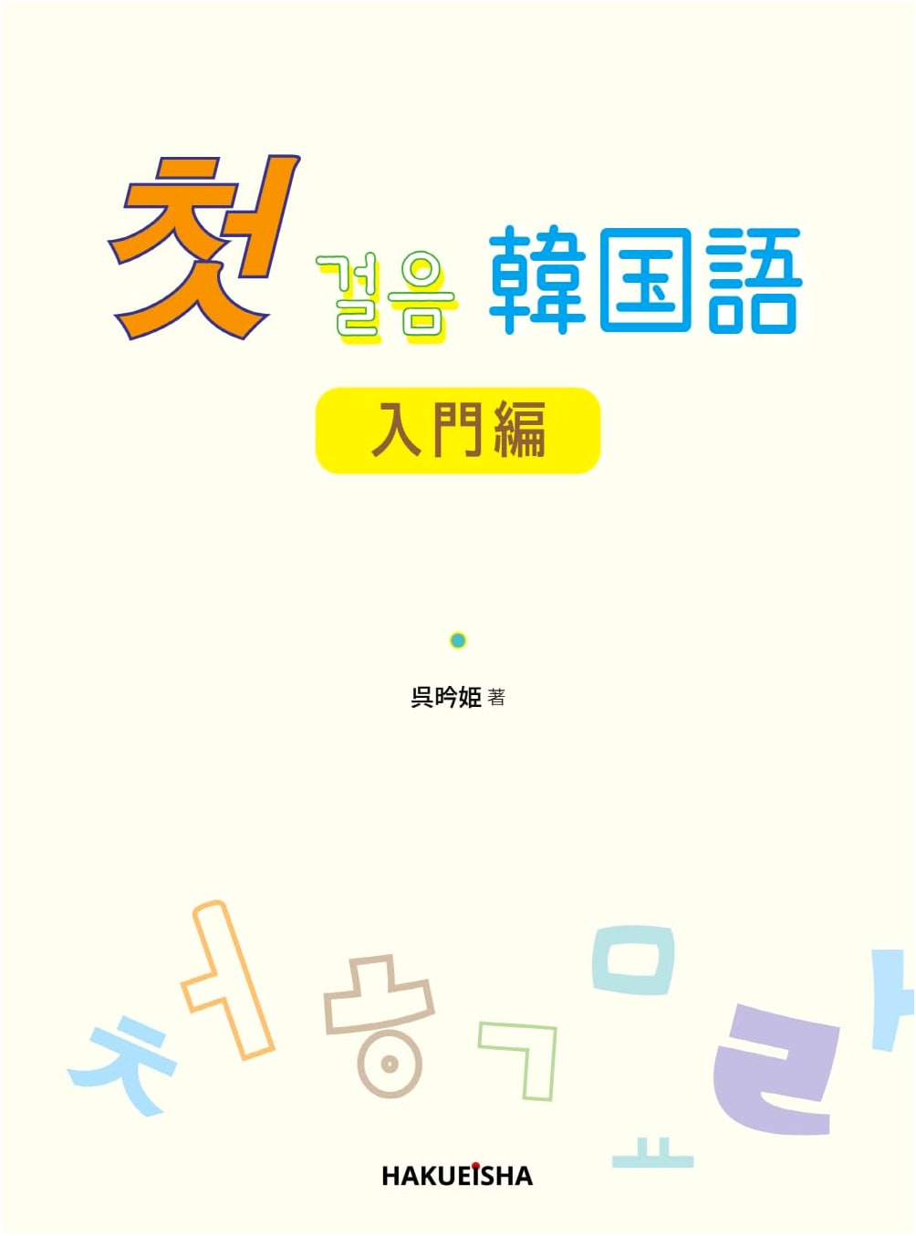 Chokkoruumu: First Steps in Korean Language - Beginner's Edition