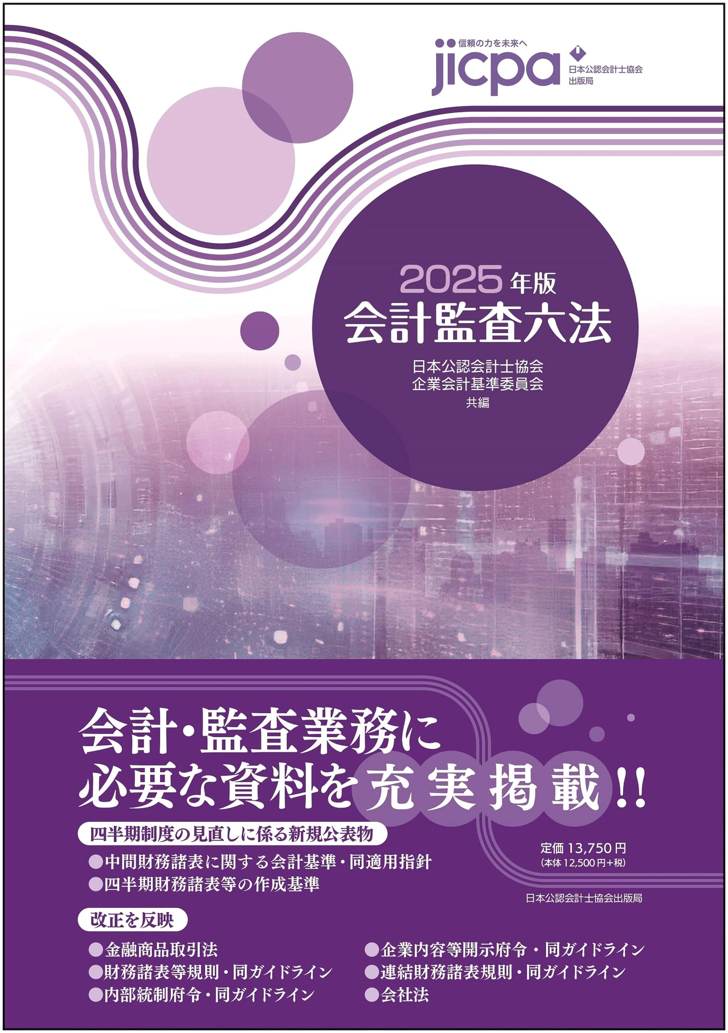 2025 Edition: Japanese Accounting Audit Laws and Regulations Compendium
