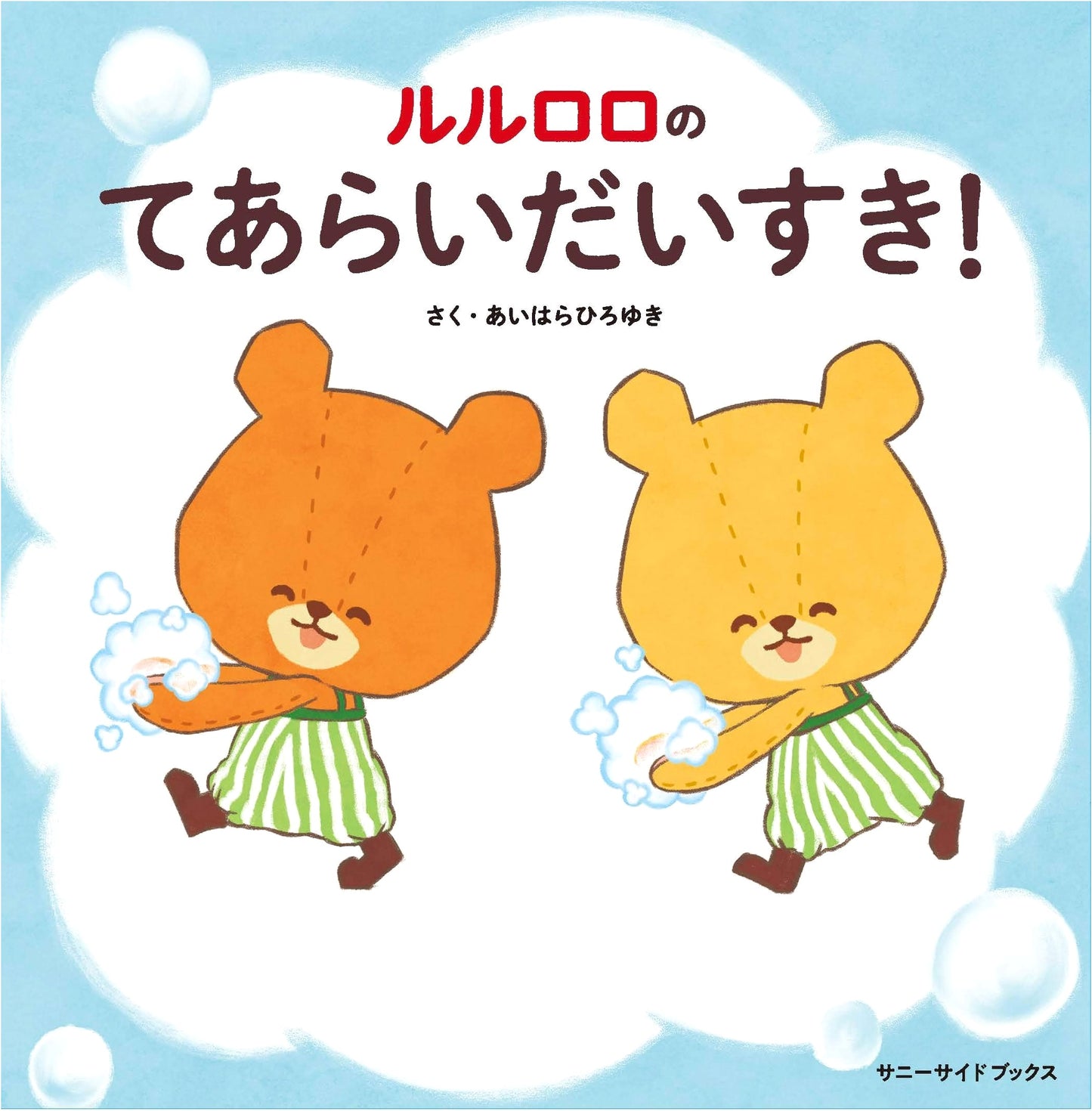 Lulu & Lolo Love Handwashing!