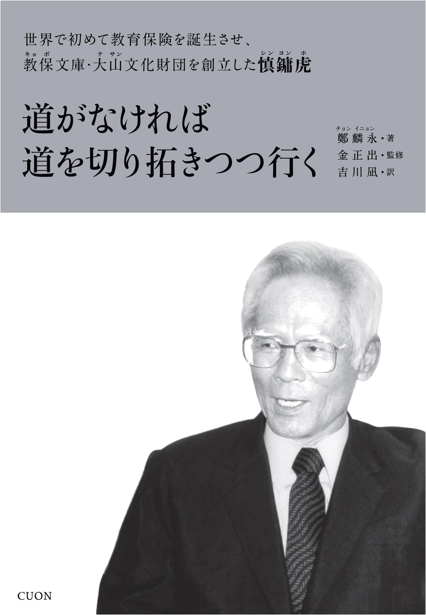 Paving the Way: Shin Yong-ho, Creator of Education Insurance and Founder of Kyobo Cultural Foundations