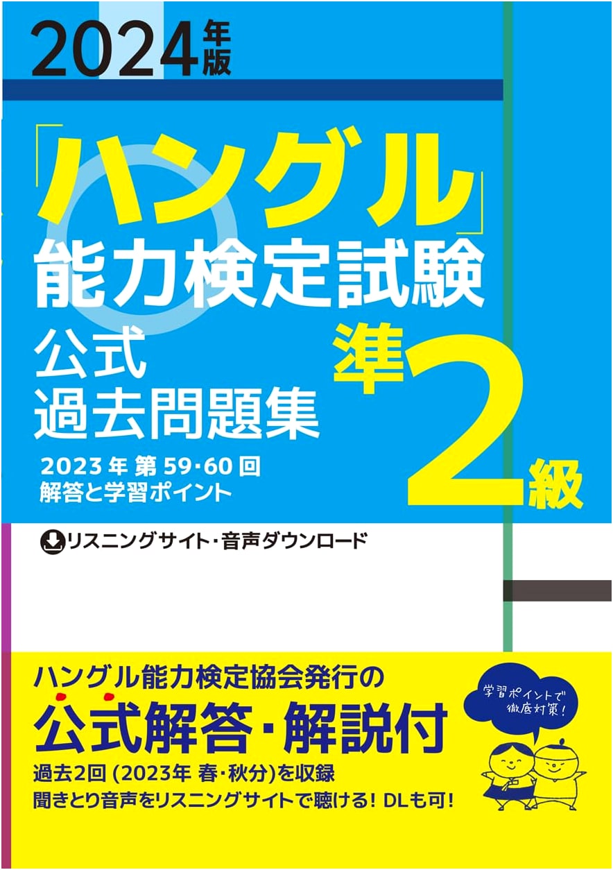 Official 2024 Edition: Hangul Proficiency Test Past Questions - Pre-2nd Level