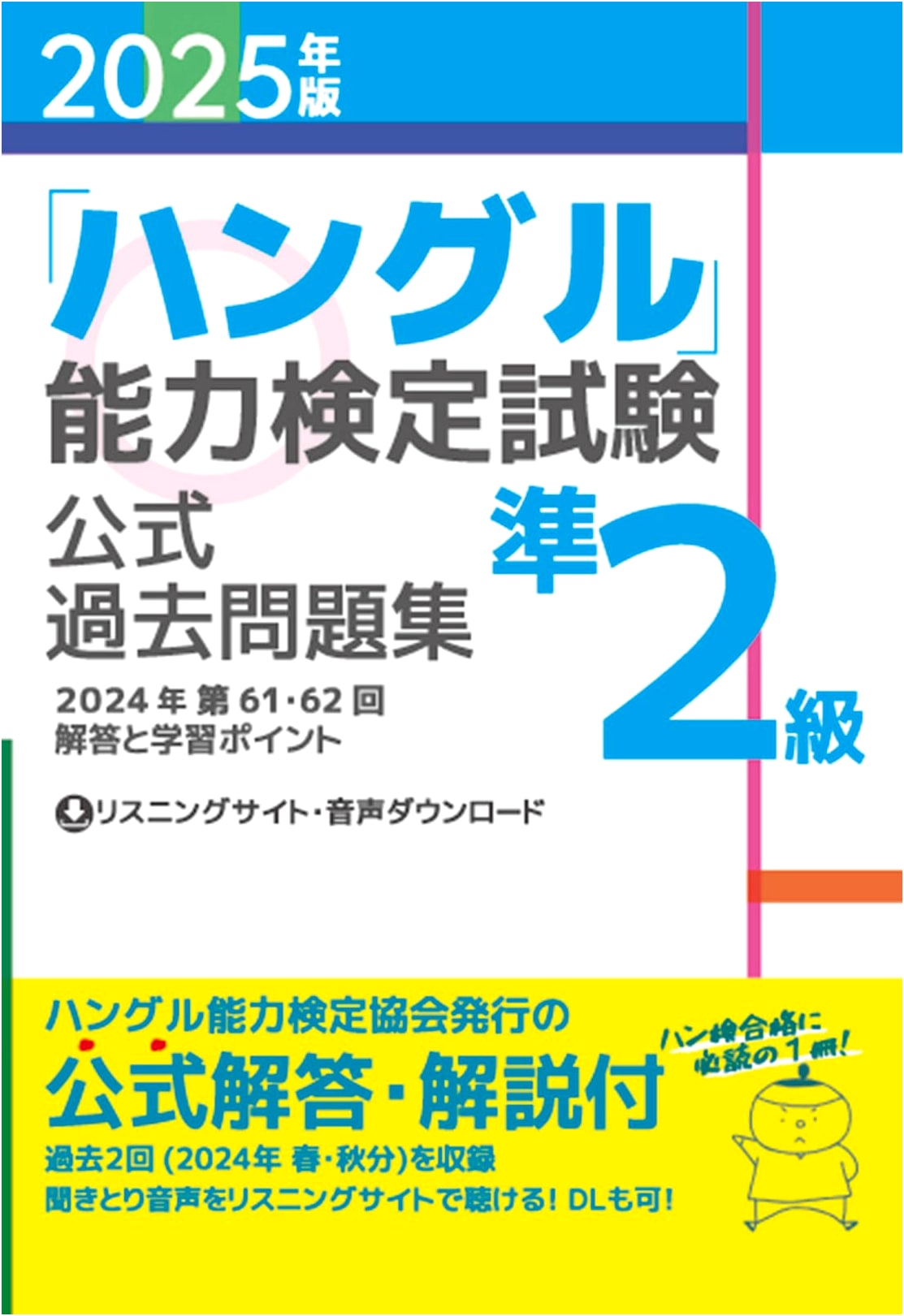 2025 Edition Hangeul Proficiency Test: Official Past Exam Questions - Pre-Level 2