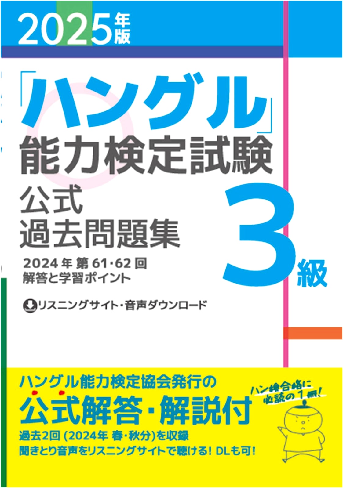 2025 Edition: Hangeul Proficiency Test Official Past Questions Level 3