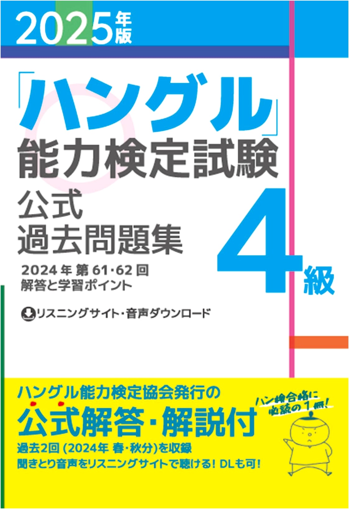 2025 Official Past Exam Papers: Hangul Proficiency Test - Level 4
