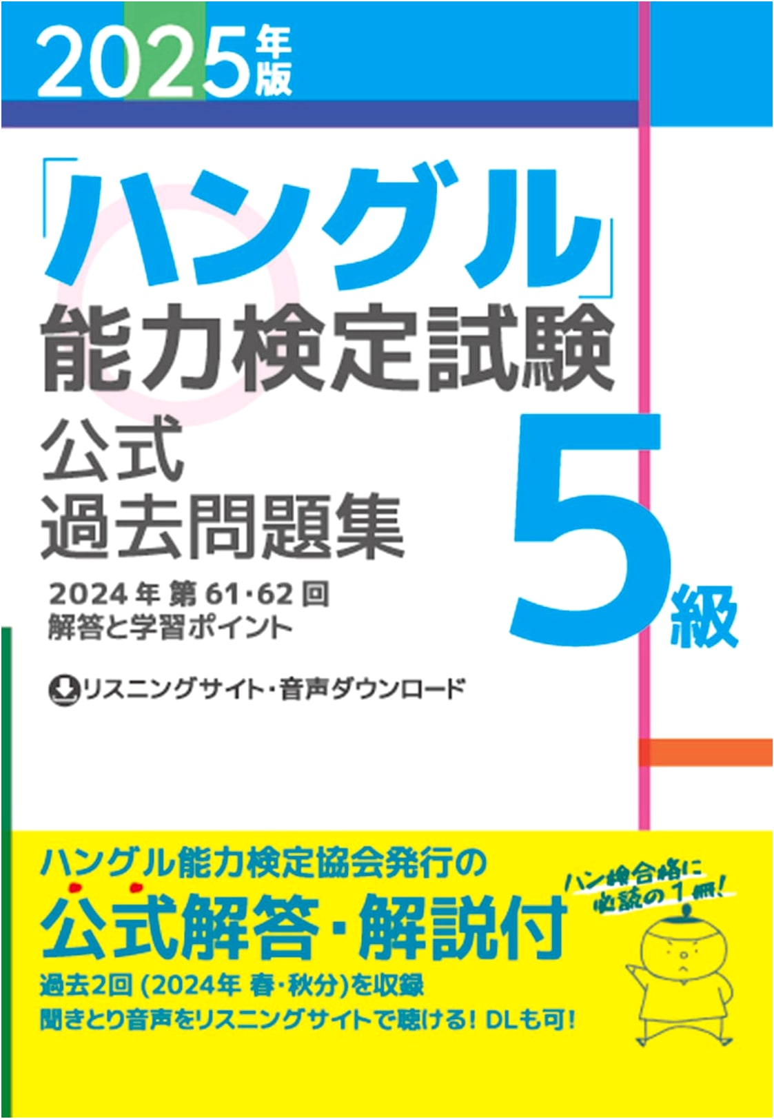 2025 Edition Official Practice Tests for Hangul Proficiency Test Level 5