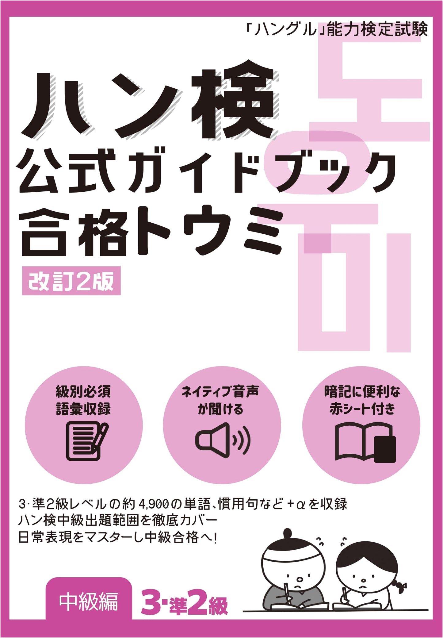 Hangul Proficiency Test Official Guidebook: Revised 2nd Edition for Intermediate Vol. 3 & Pre-2nd Grade Exam Success