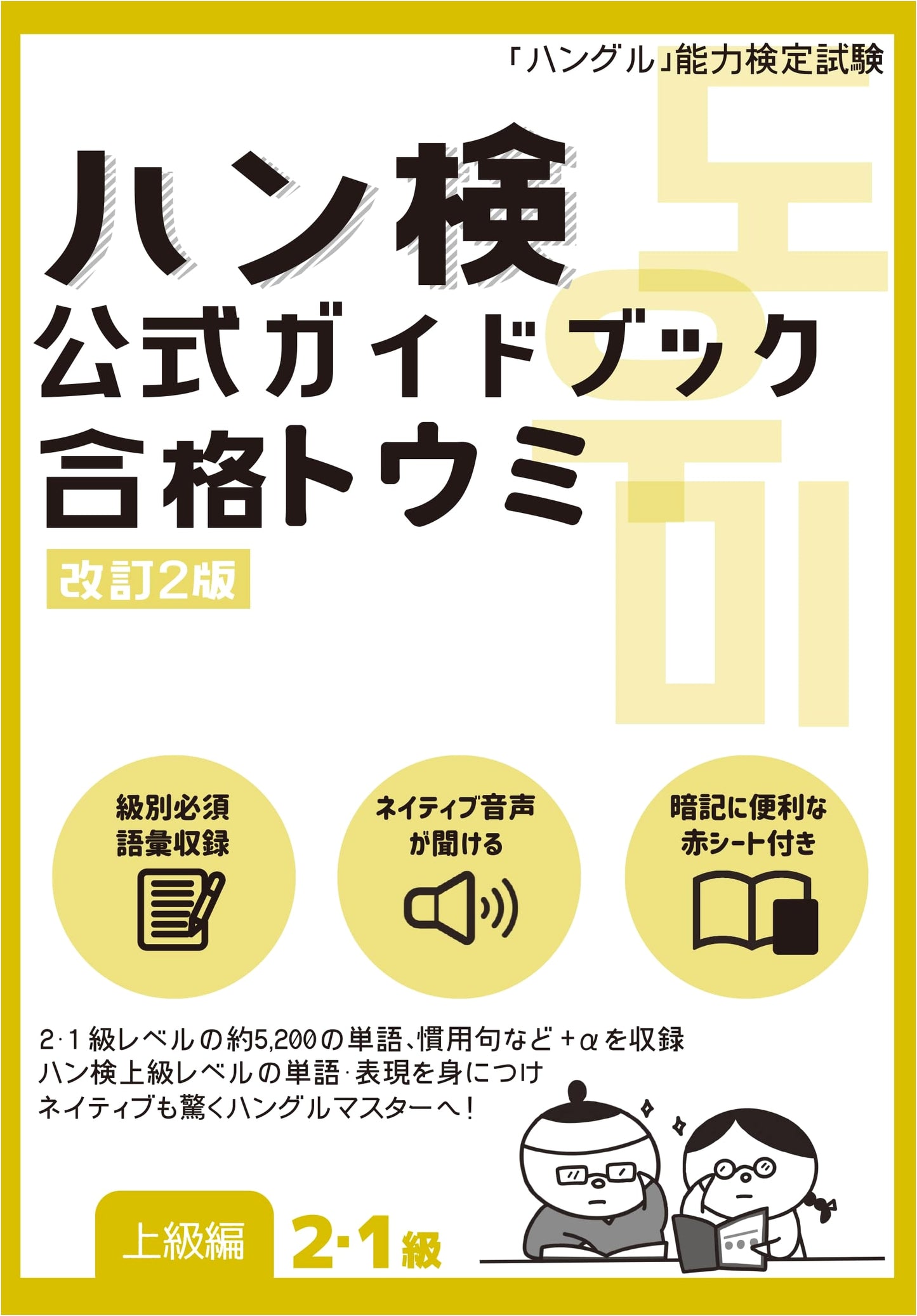 Official Guidebook: Han-ken Hangeul Proficiency Test - Advanced Levels 1 & 2 (Revised)