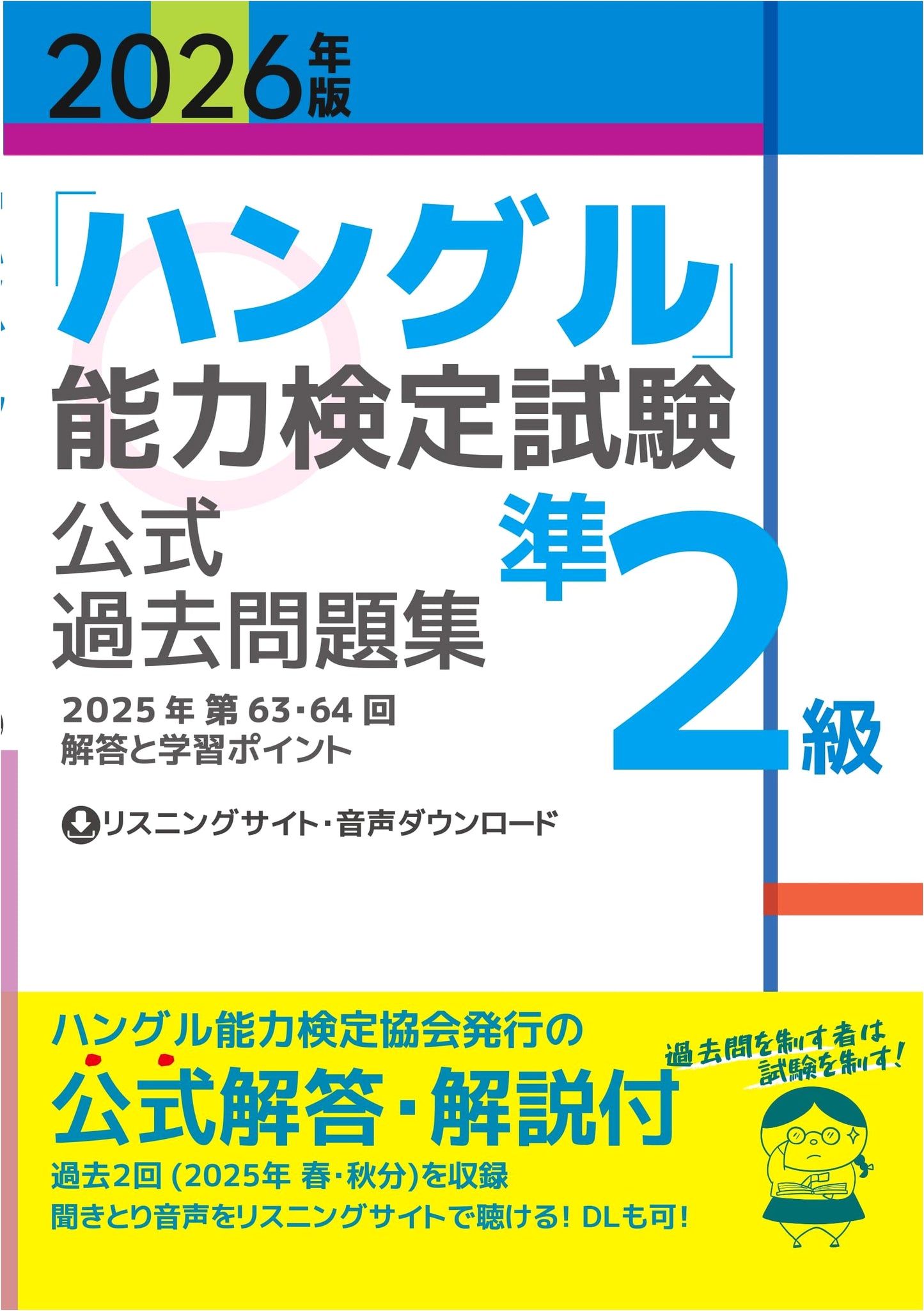 2026 Edition: Official Hangul Proficiency Test Past Questions - Pre-Level 2