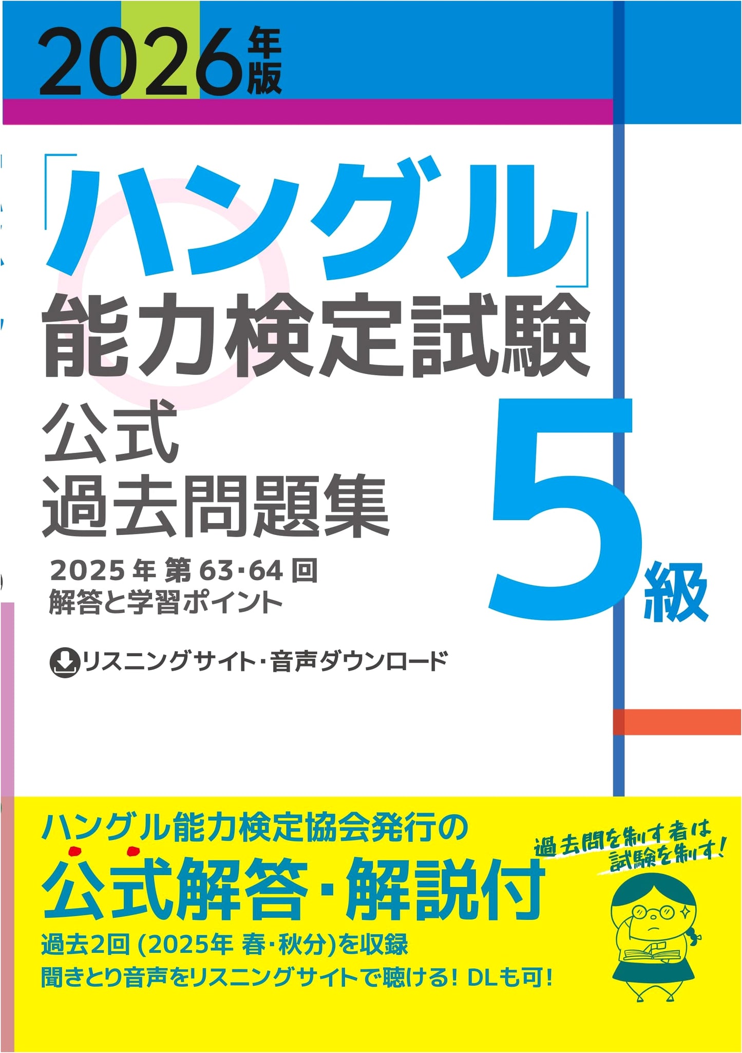 2026 Official Past Questions: Hangul Proficiency Test - Level 5