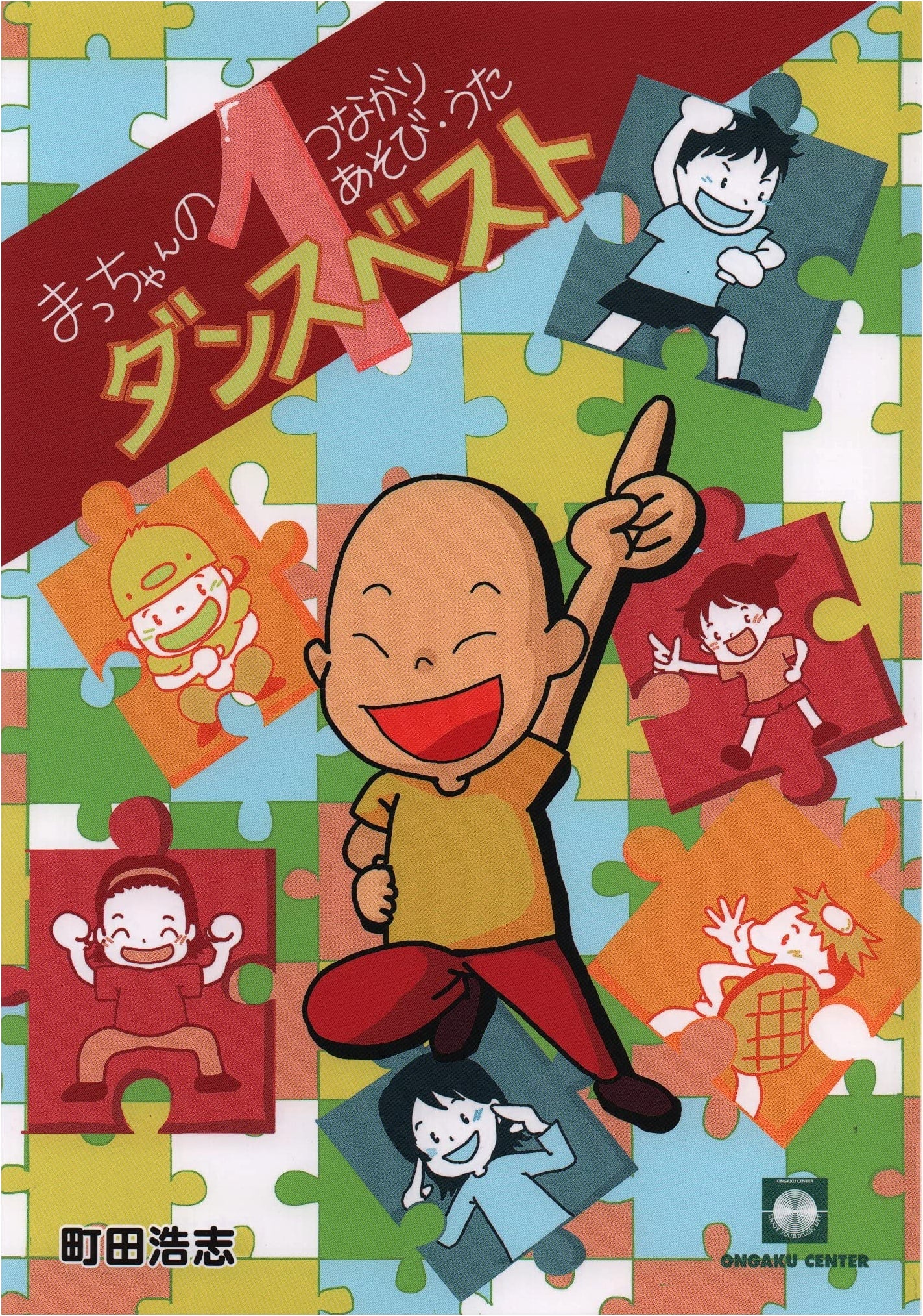 Macchan's Connecting Play & Songs: Dance Best 1 (CD Book)