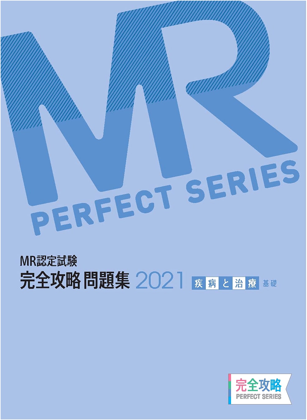 MR Certification Exam Complete Strategy 2021: Disease & Treatment (Basic)