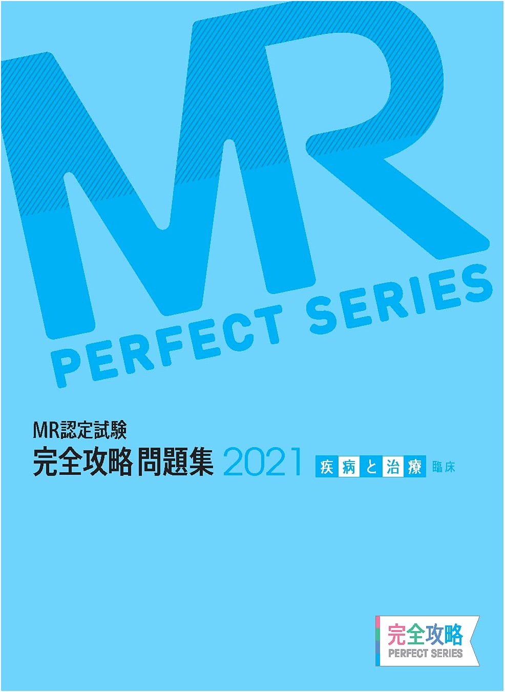 MR Certification Exam Complete Strategy 2021: Disease & Treatment (Clinical)