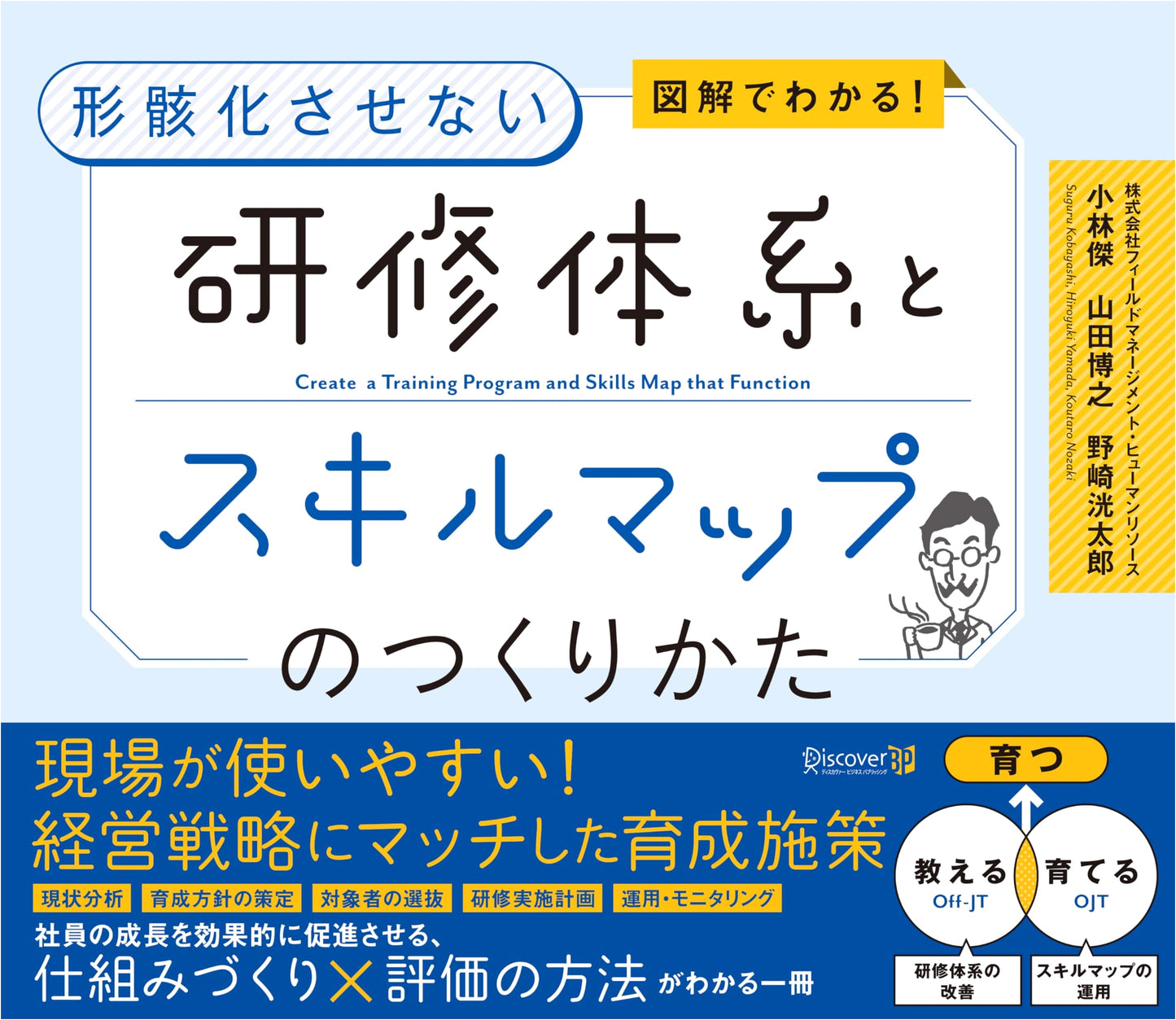 Creating Effective Training Programs and Skill Maps: A Visual Guide by Takeshi Kobayashi