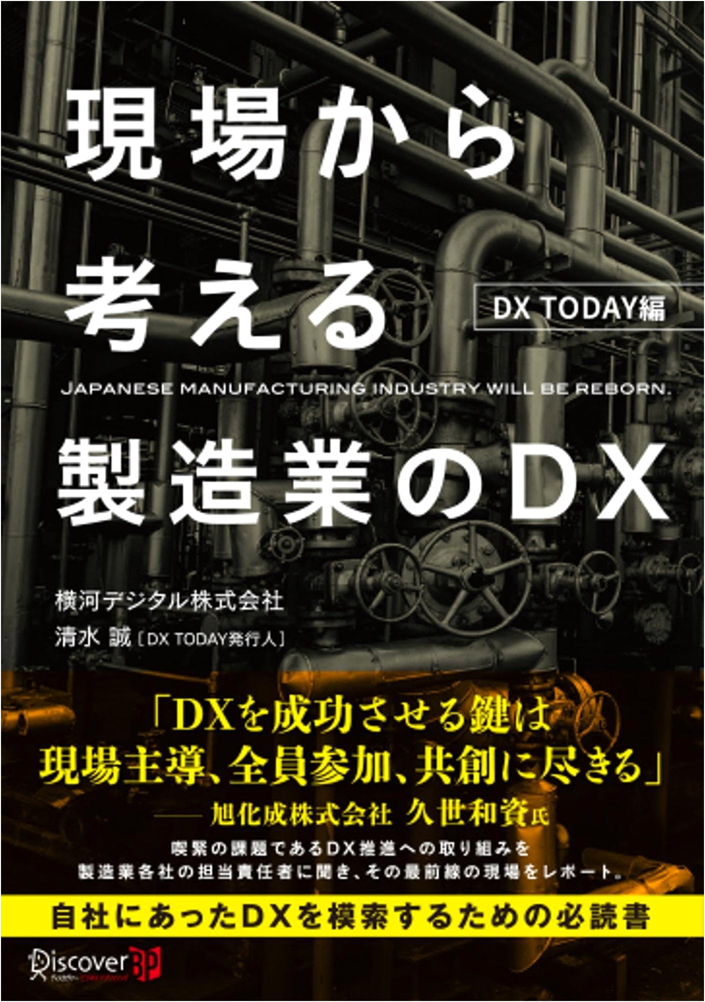 Digital Transformation in Manufacturing: Thinking from the Field - DX TODAY Edition