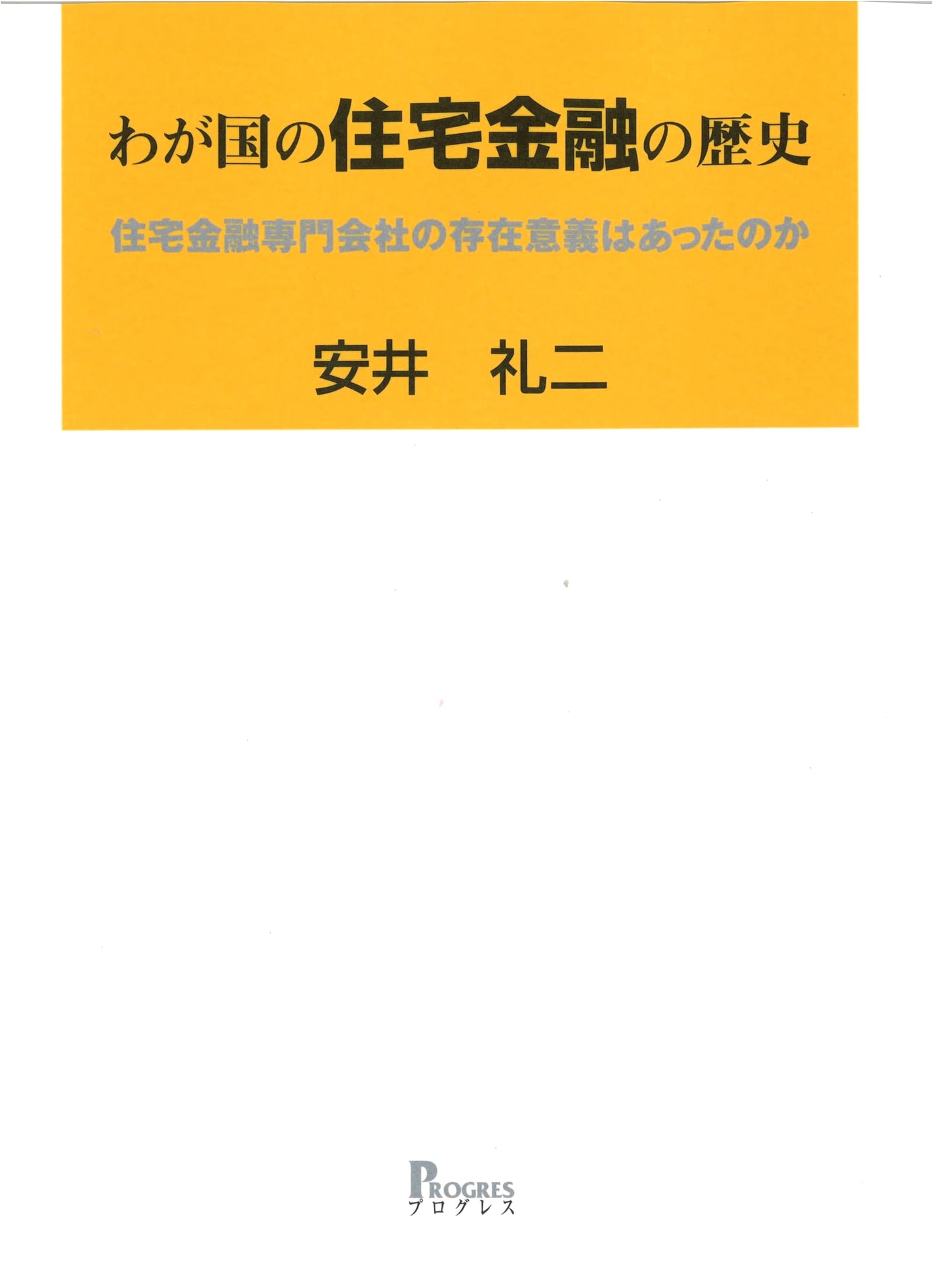 A History of Housing Finance in Japan: Was There Justification for Specialty Housing Loan Companies?