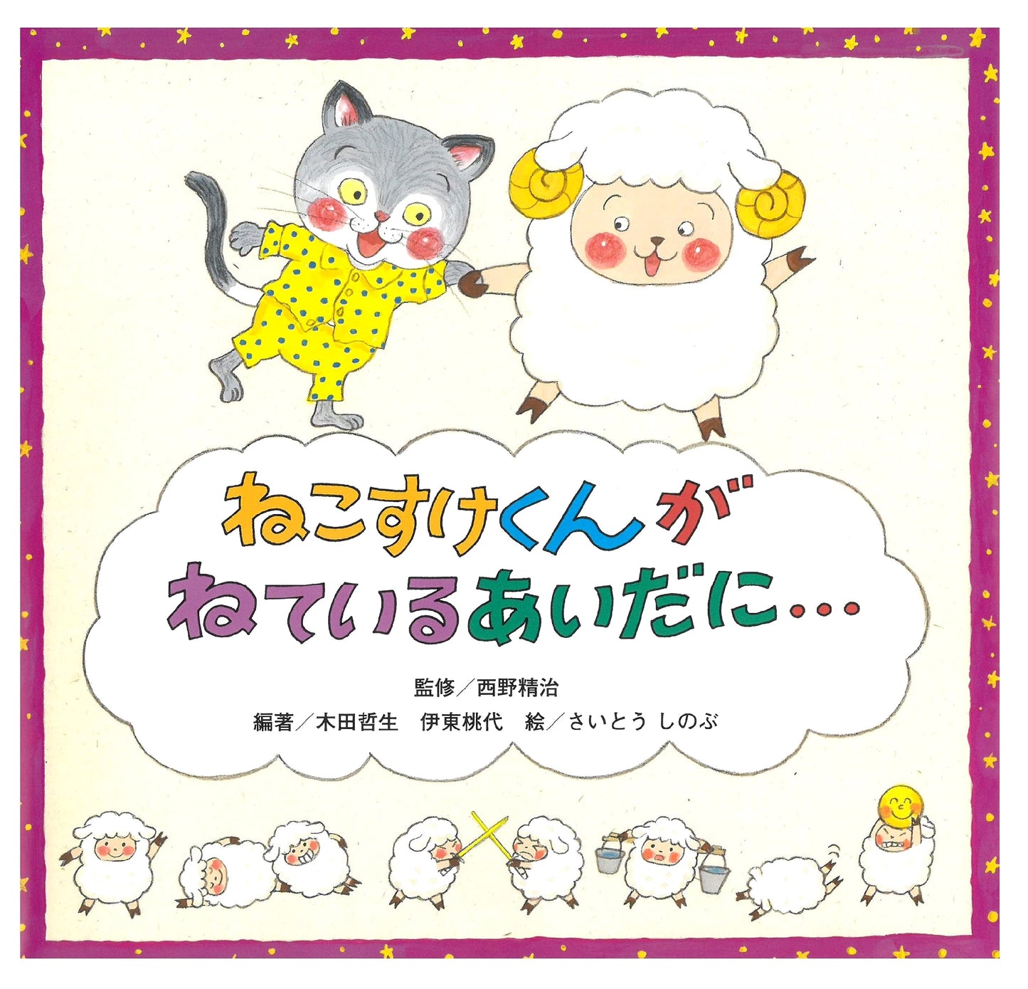 While Little Nekosuke Sleeps...