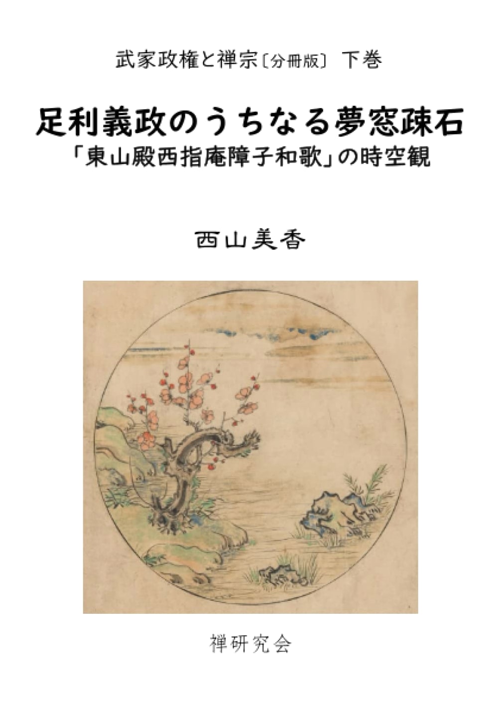 Ashikaga Yoshimasa's Musō Soseki: Spatial-Temporal View of Tōzan-dono Saishian Shōji Waka
