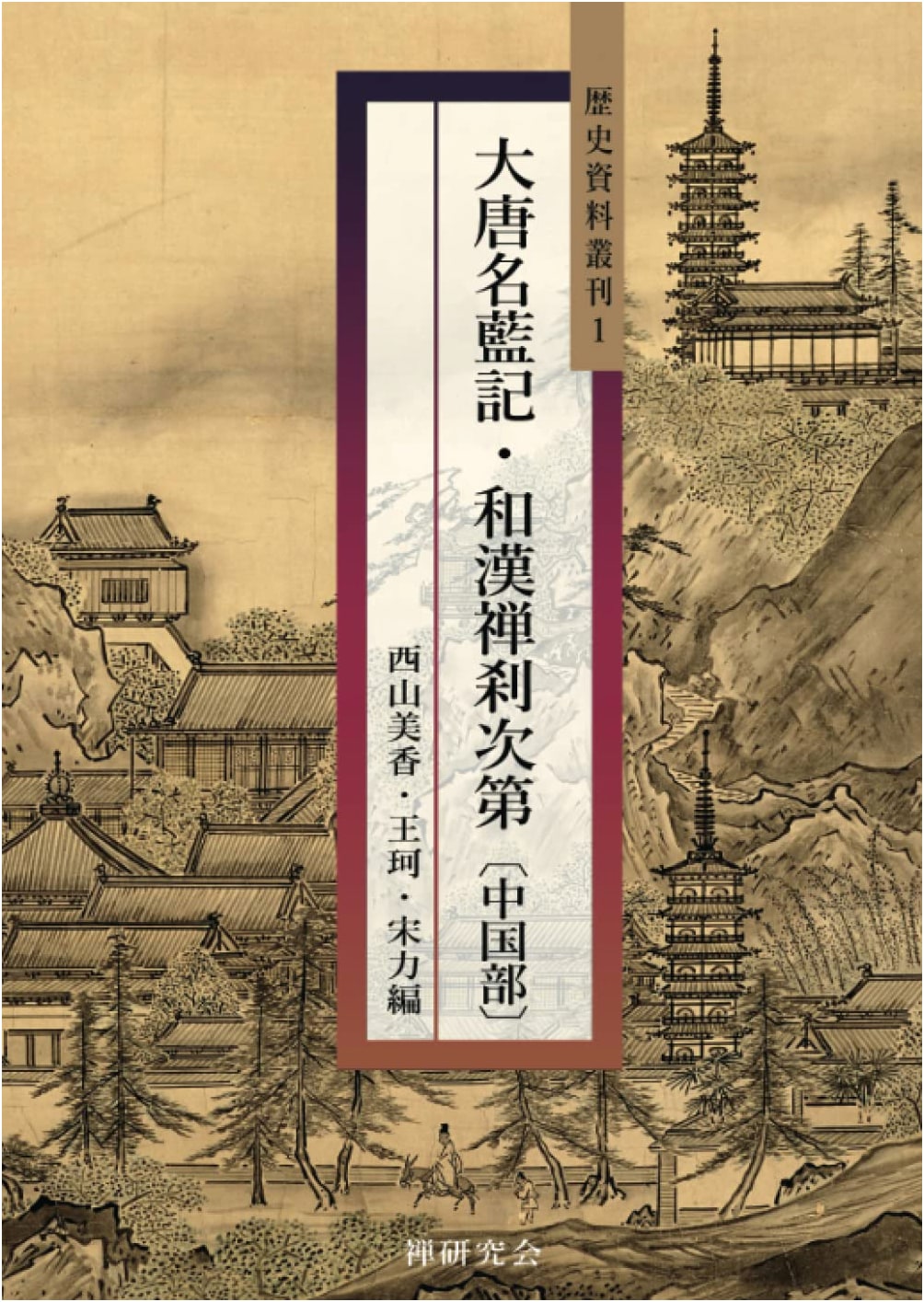 Chronicles of Famous Tang Dynasty Monasteries and Japanese & Chinese Zen Temples (China Section)