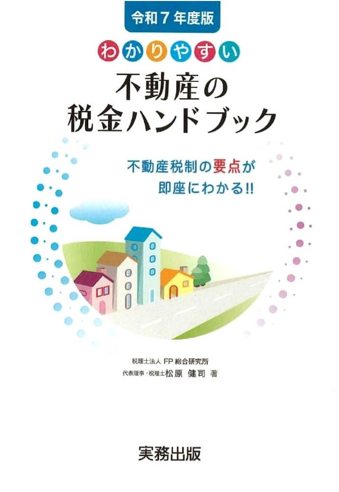Easy-to-Understand Real Estate Tax Handbook: 2025 Edition